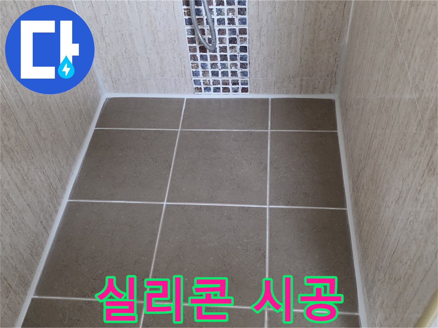 포천 일동 욕실 실리콘 시공 - 완벽하게 누수 해결