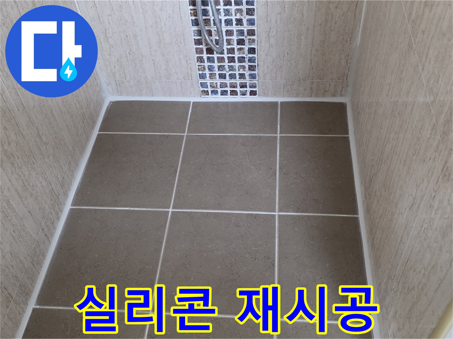 포천 일동 욕실 실리콘 재시공 - 곰팡이 제거 및 누수 해결