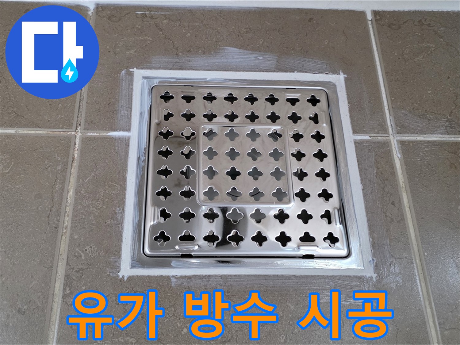 포천 일동 - 욕실 유가 누수 방수 시공, 완벽한 마감으로 누수 걱정 해결!