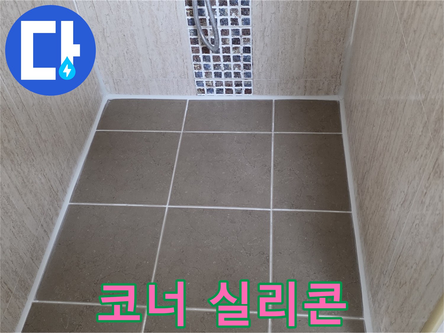 포천 일동 욕실 코너 - 실리콘 재시공 - 누수 완벽 차단