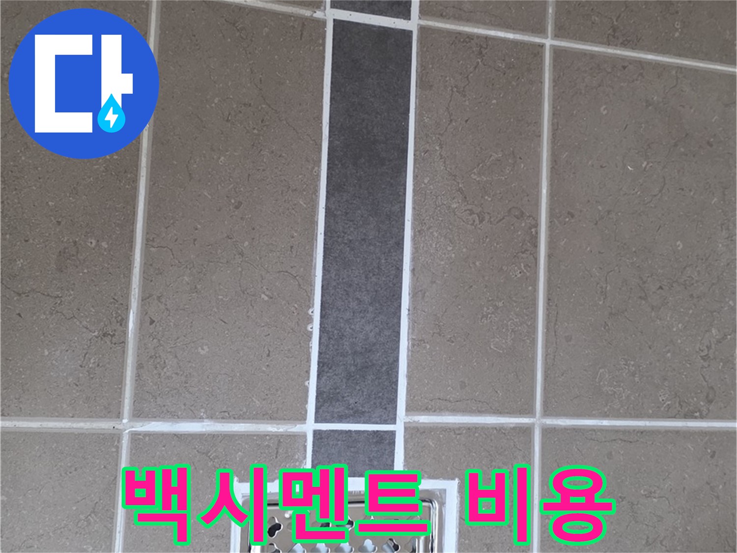 포천 일동 욕실 타일 - 백시멘트 시공, 합리적인 비용으로 해결!