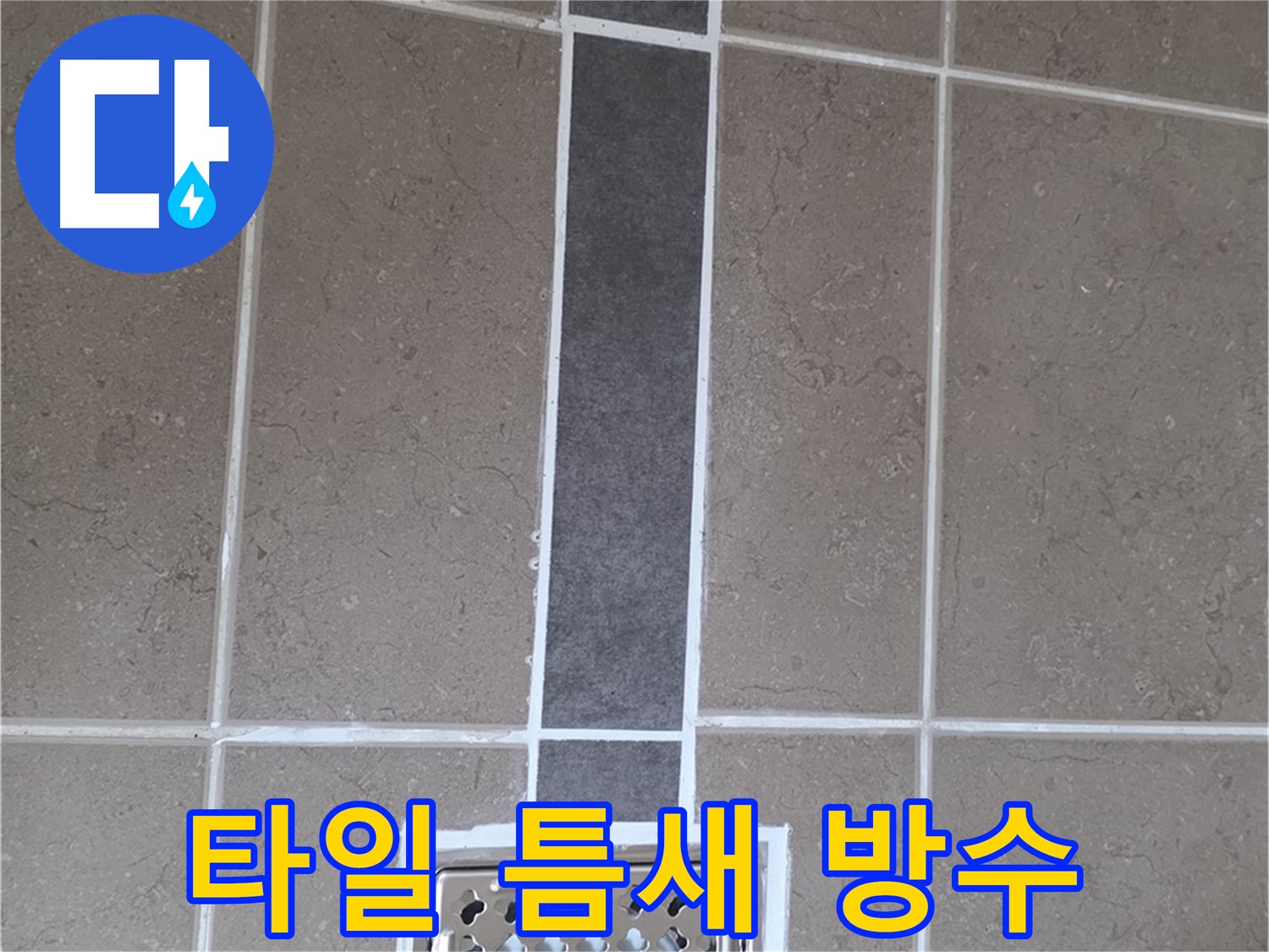 포천 일동 욕실 타일 - 백시멘트 시공으로 완벽 방수!
