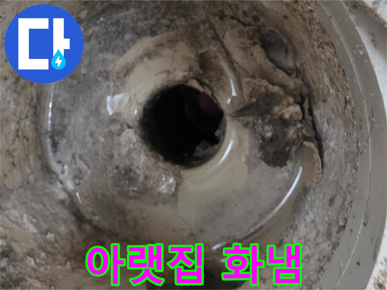 포천 일동 운악청계로 - 누수 때문에 아랫집에서 자꾸 화를 낸다면, 전문가의 도움을 받아 해결하세요!