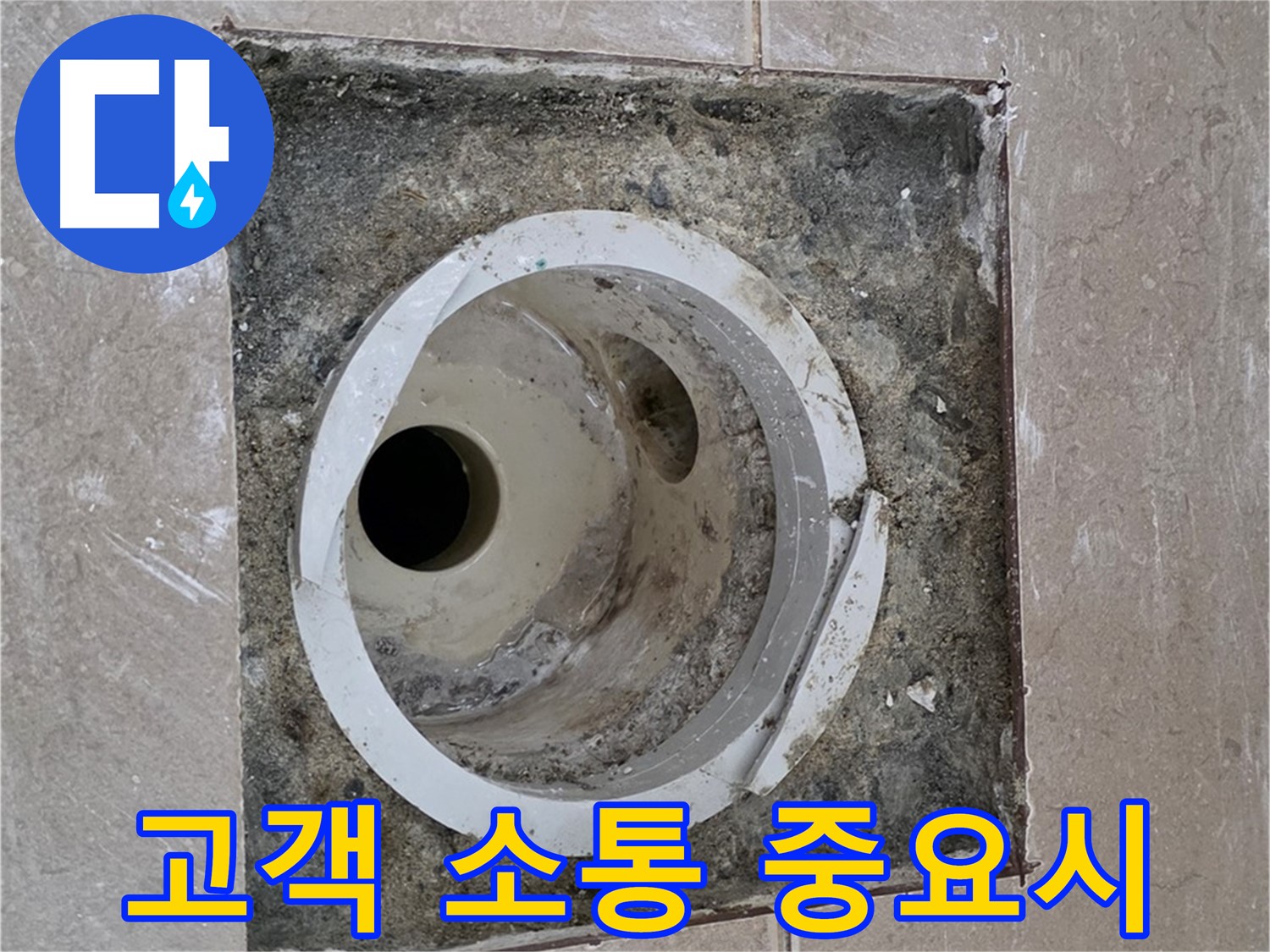포천 일동 일동기산베스트빌 아파트 하수구 누수 - 고객 소통 중요시
