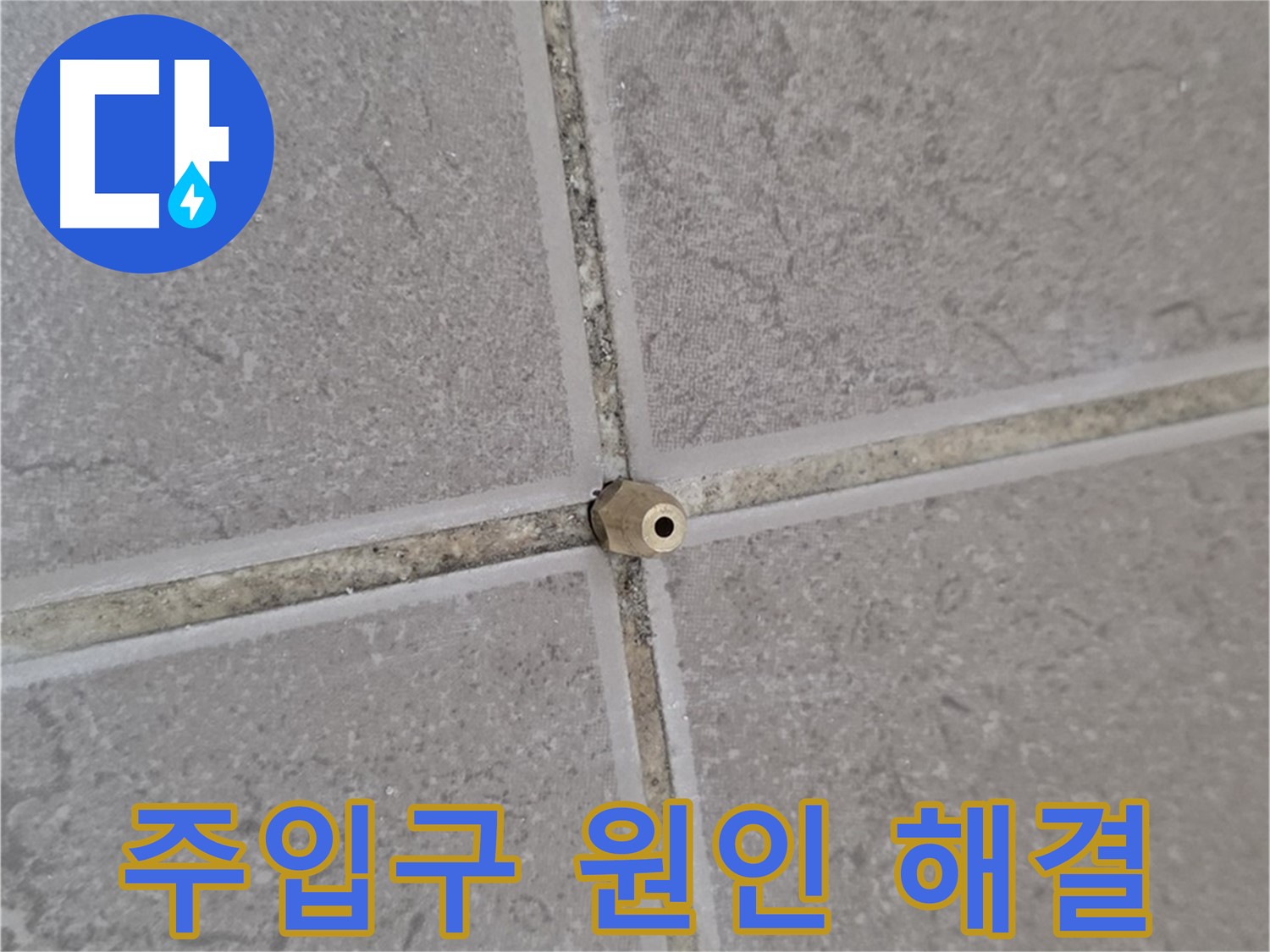 포천 일동 주입구 - 타일 틈새 누수 원인 분석부터 완벽 해결, 전문가의 손길