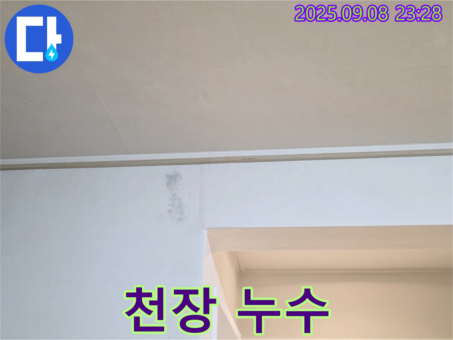 포천 일동 천장 누수 - 간단해 보이는 천장 누수도 내부의 심각한 손상을 동반할 수 있습니다.