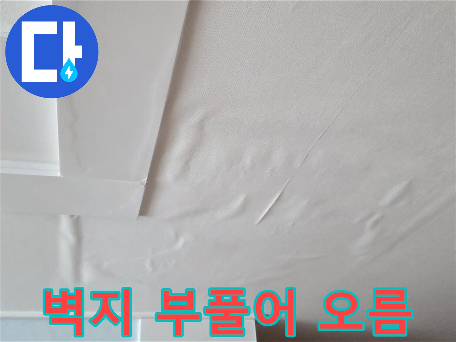 포천 일동 천장 누수 - 벽지 부풀어 오름과 석고보드 손상