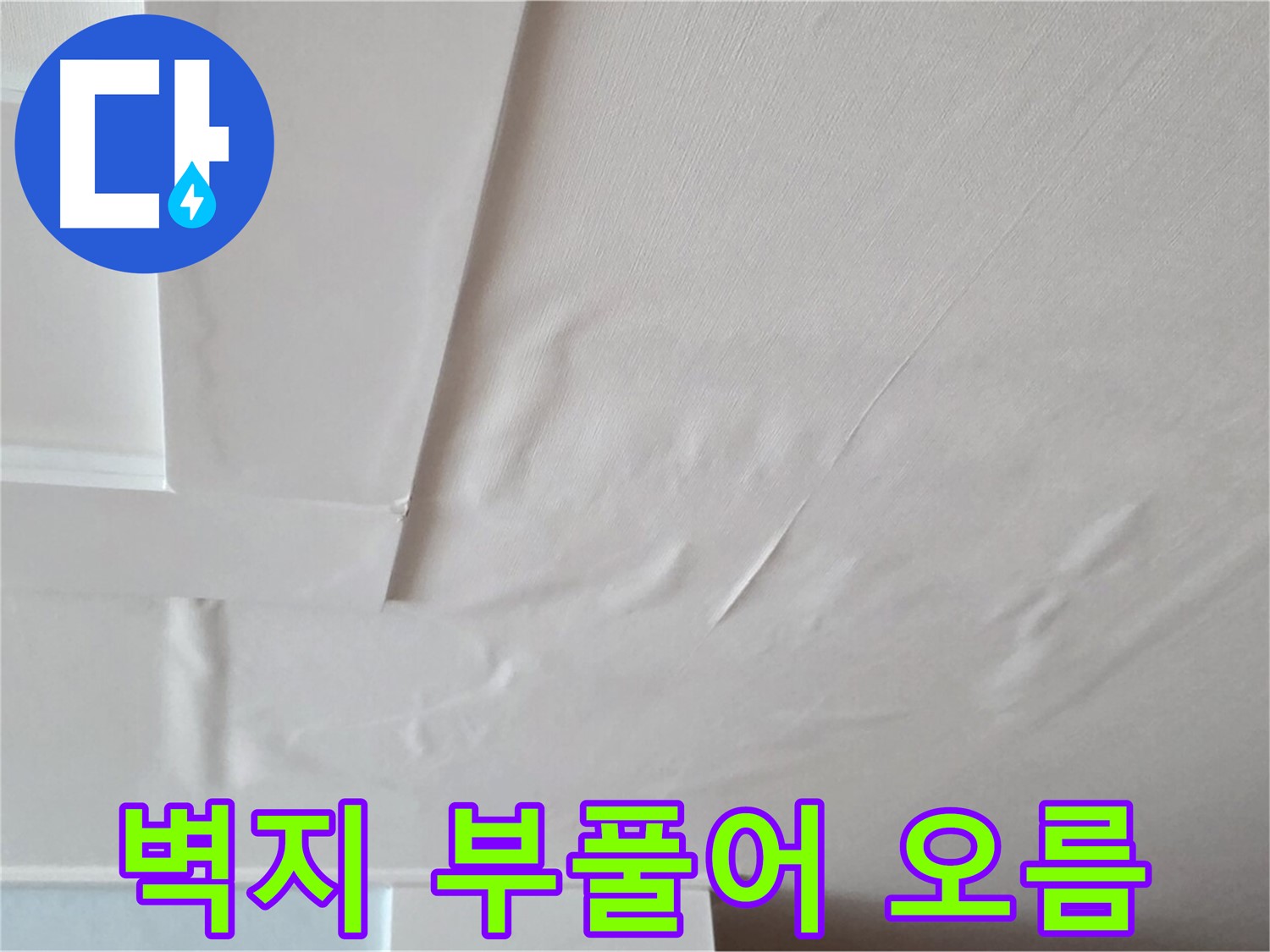 포천 일동 천장 누수 - 벽지 부풀어 오름과 석고보드 손상