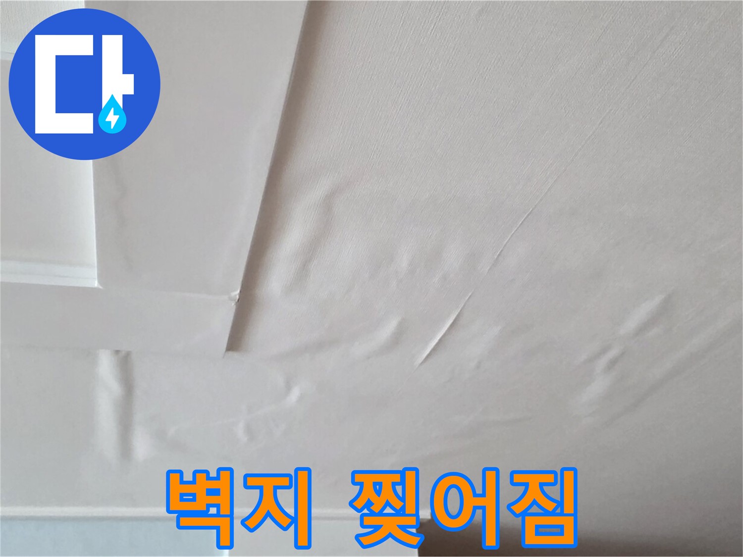 포천 일동 천장 누수 - 찢어진 벽지 상태