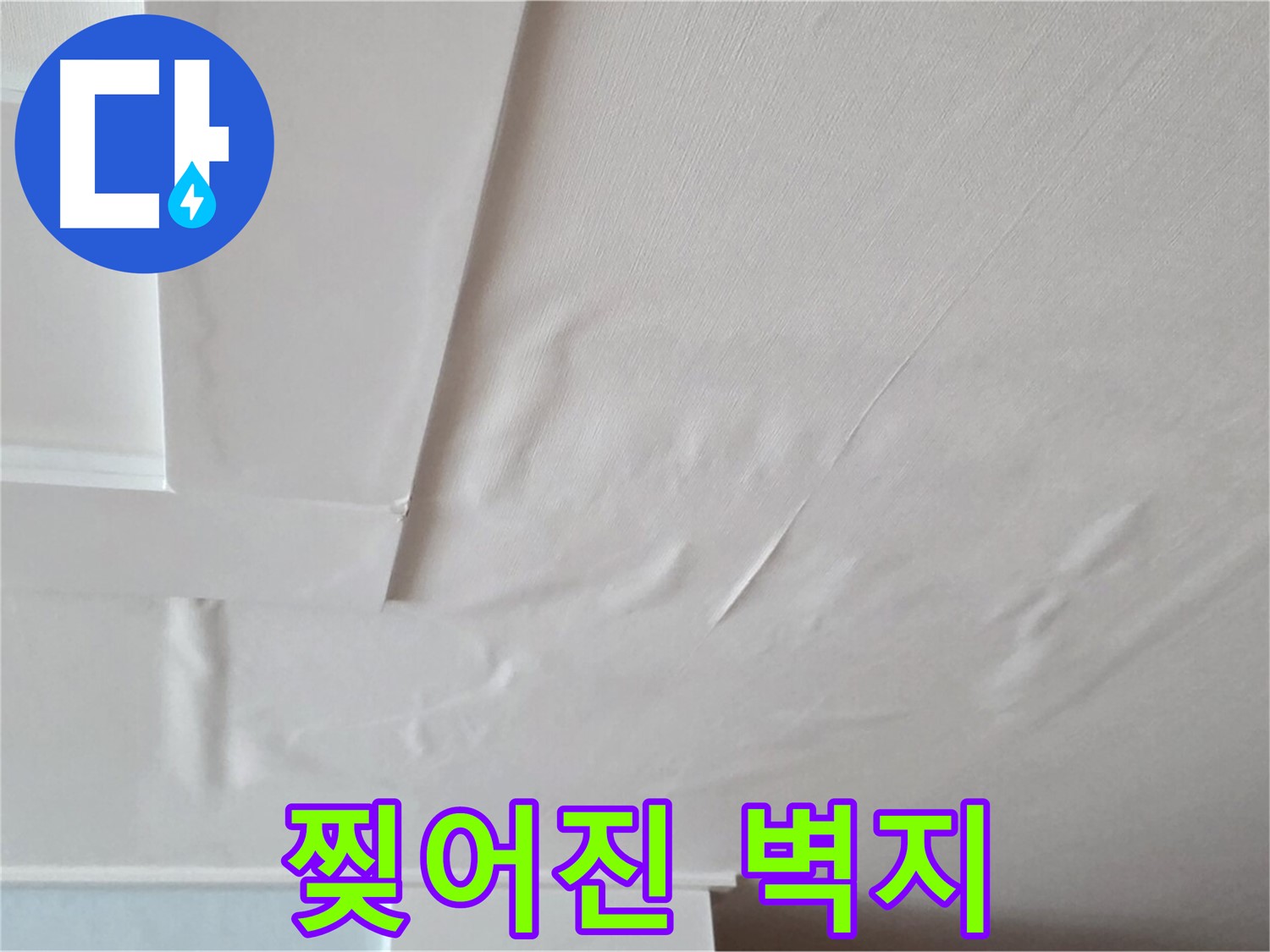 포천 일동 천장 누수 - 찢어진 벽지와 석고보드 손상