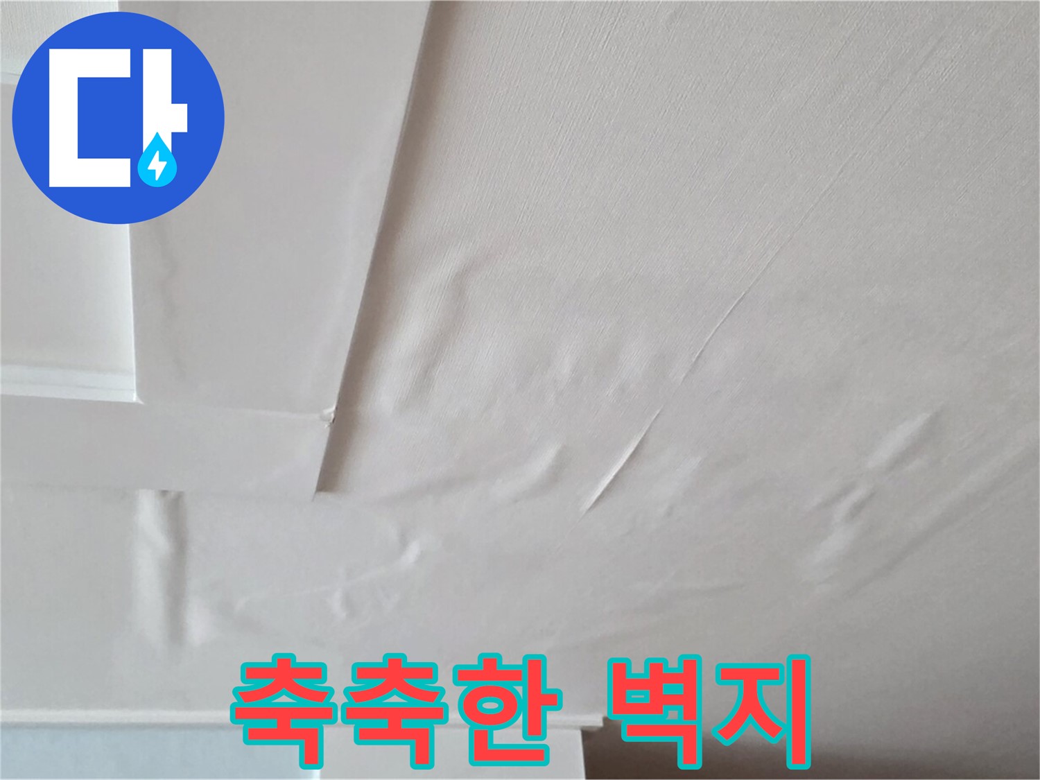 포천 일동 천장 누수 - 축축한 벽지와 곰팡이 서식