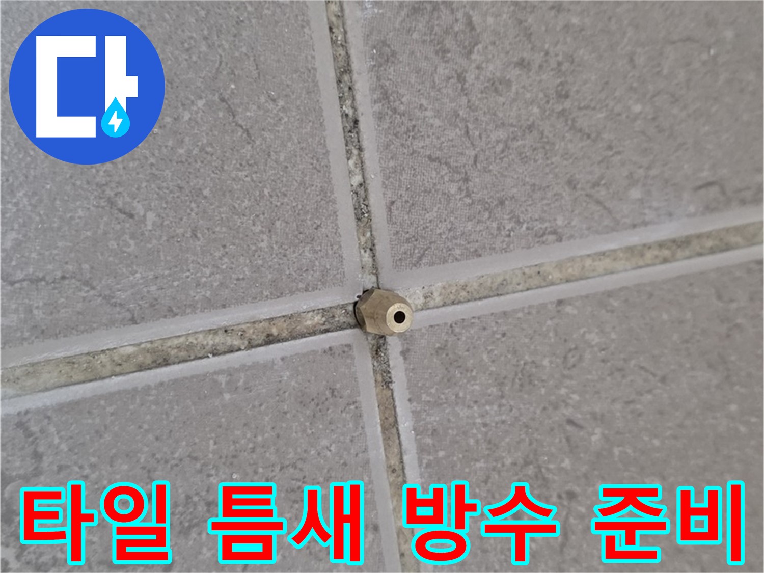 포천 일동 타일 틈새 누수 - 정밀 주입구 설치로 완벽 방수 준비 완료