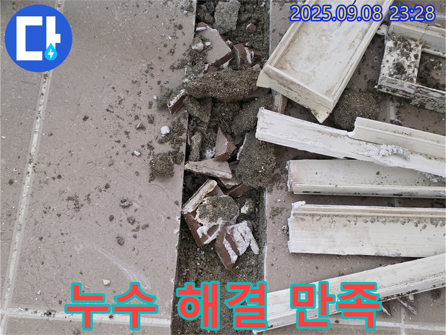 포천 일동기산베스트빌 아파트 누수 - 누수 완벽 해결 후 고객 만족