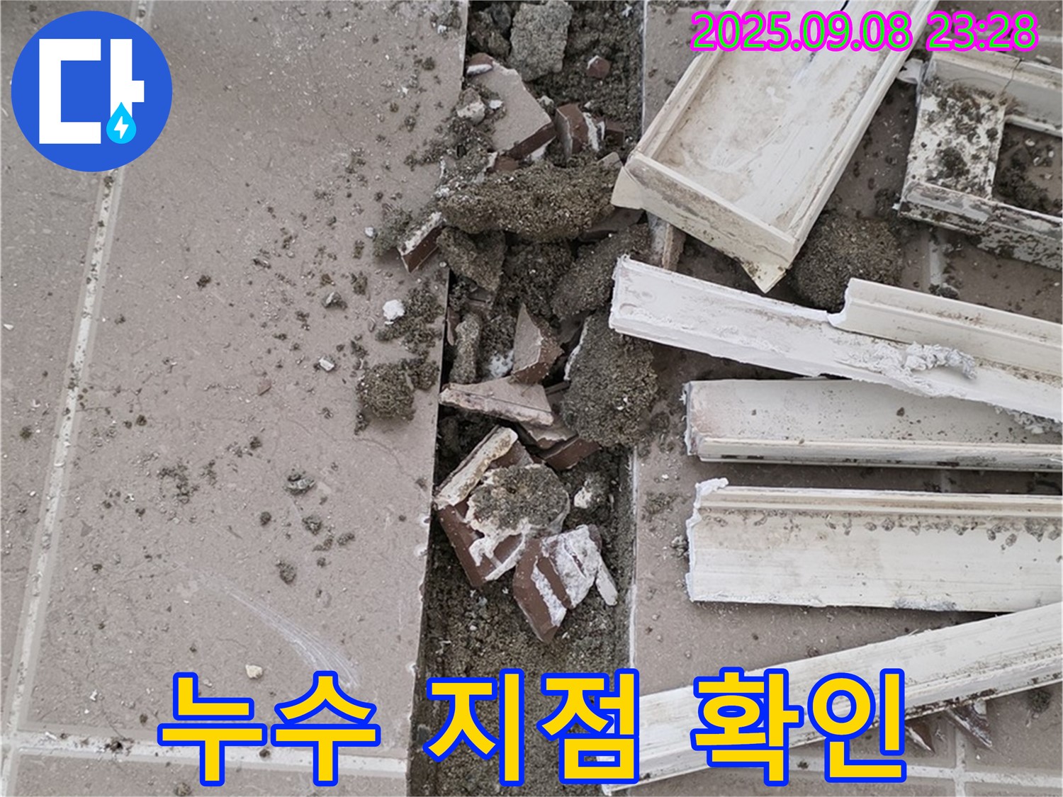포천 일동기산베스트빌 아파트 누수 - 정확한 누수 지점 확인 과정