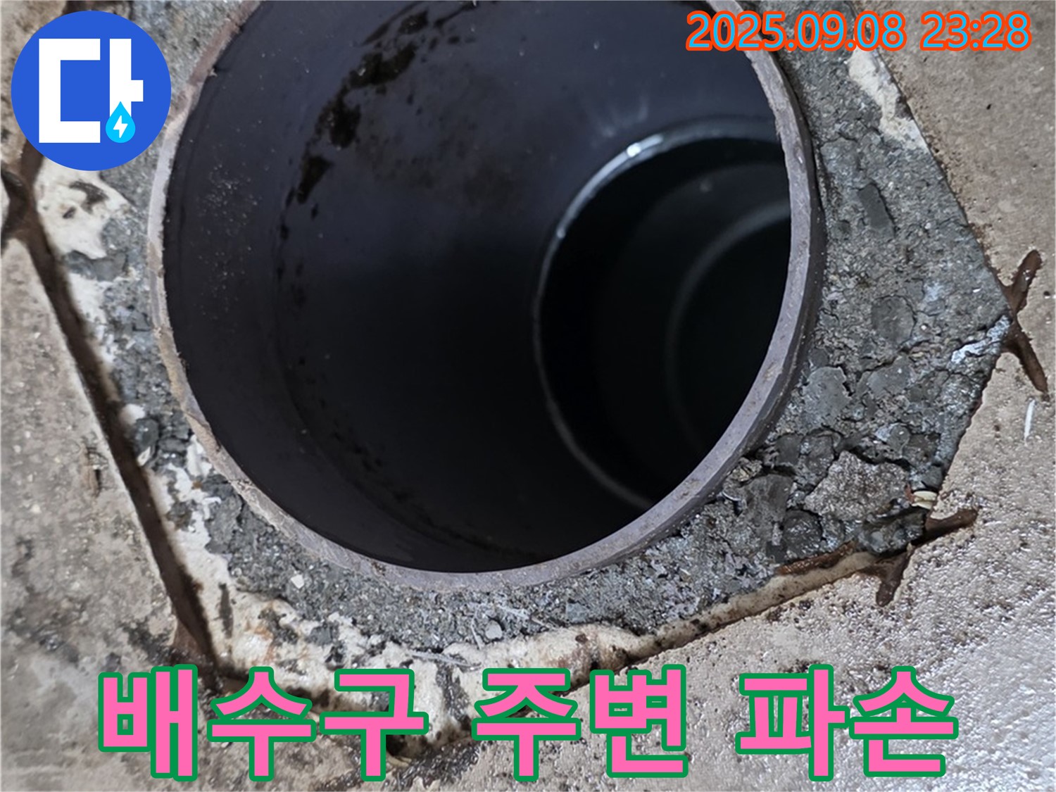포천 일동면 기산베스트빌 누수 - 배수구 주변 파손 상태 점검 및 보수 필요