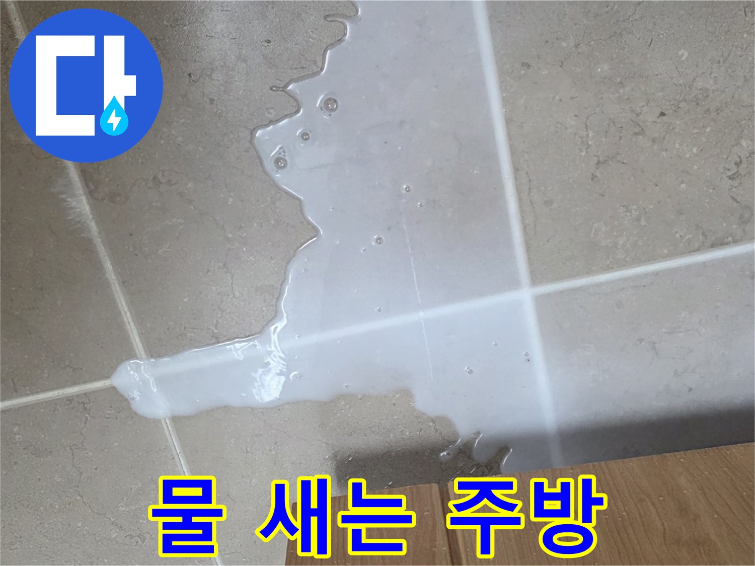 포천 일동면 기산베스트빌 아파트 - 씽크대 누수 해결 후 쾌적해진 주방