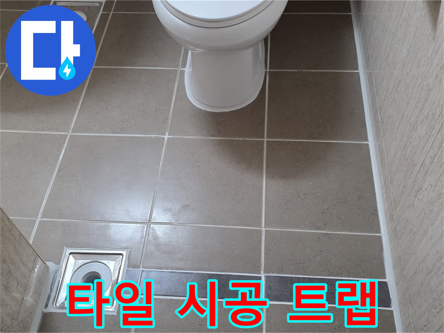 포천 일동면 기산베스트빌 아파트 욕실 - 바닥 타일 시공 후 배수구 트랩 꼼꼼하게 설치