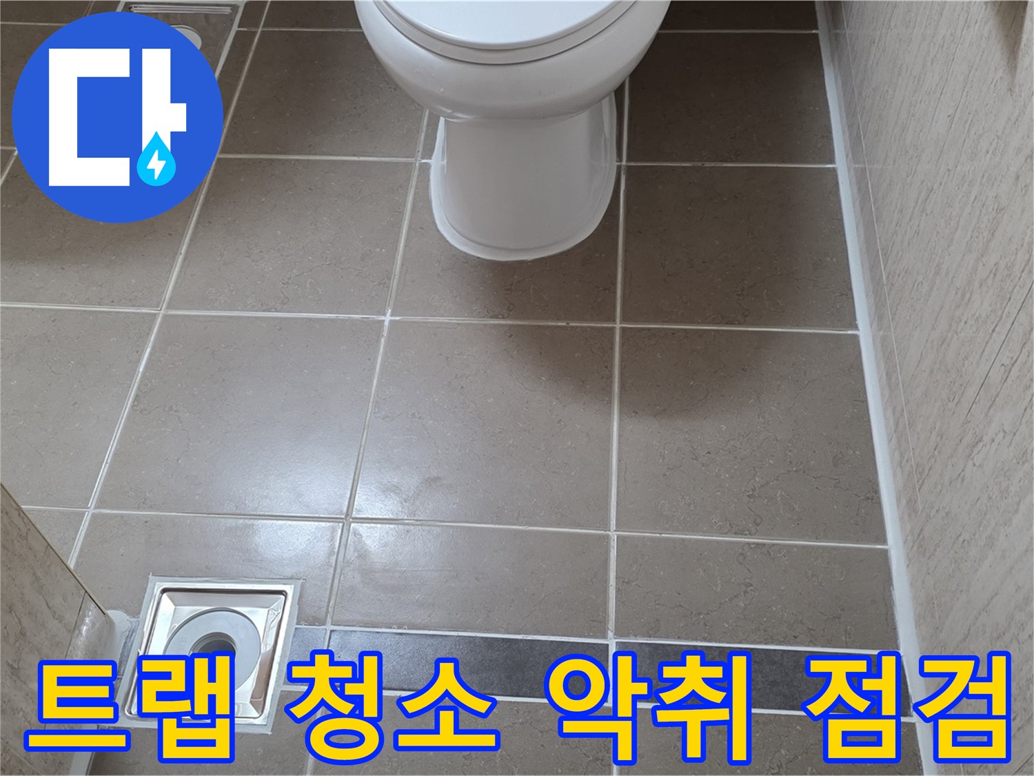 포천 일동면 기산베스트빌 아파트 욕실 - 배수구 트랩 청소 후 악취 발생 여부 점검