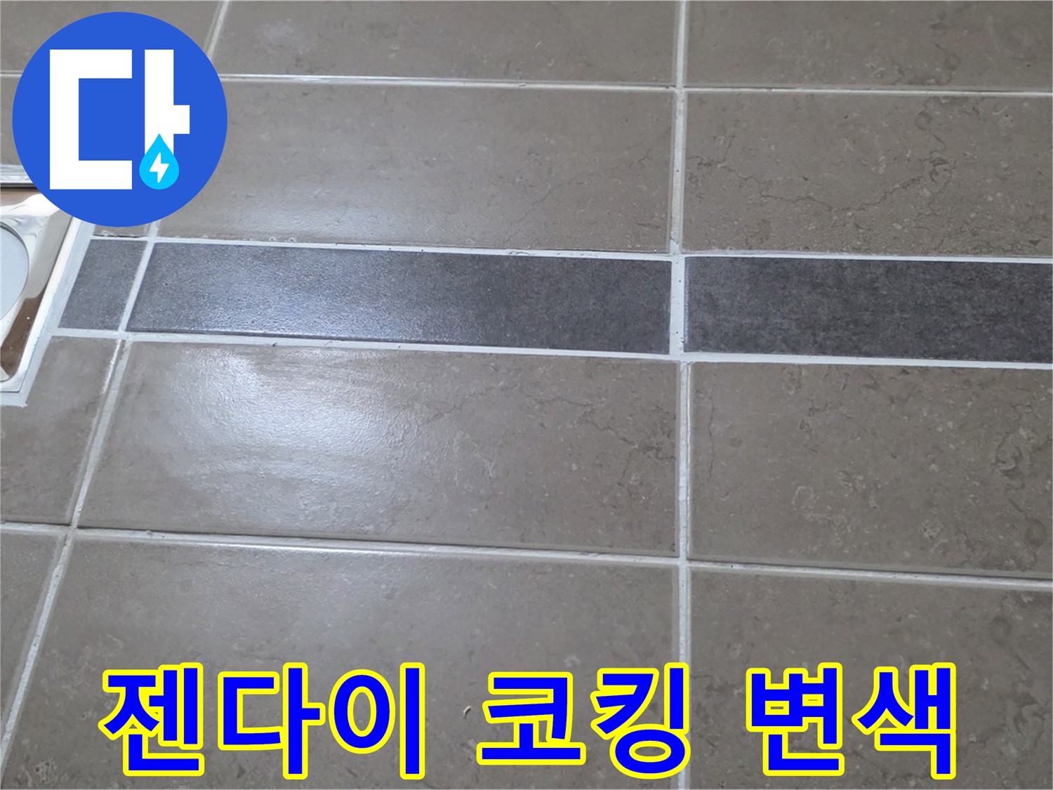 포천 일동면 기산베스트빌 - 욕실 배수구 주변 타일 젠다이 연결부위 코킹 변색 확인