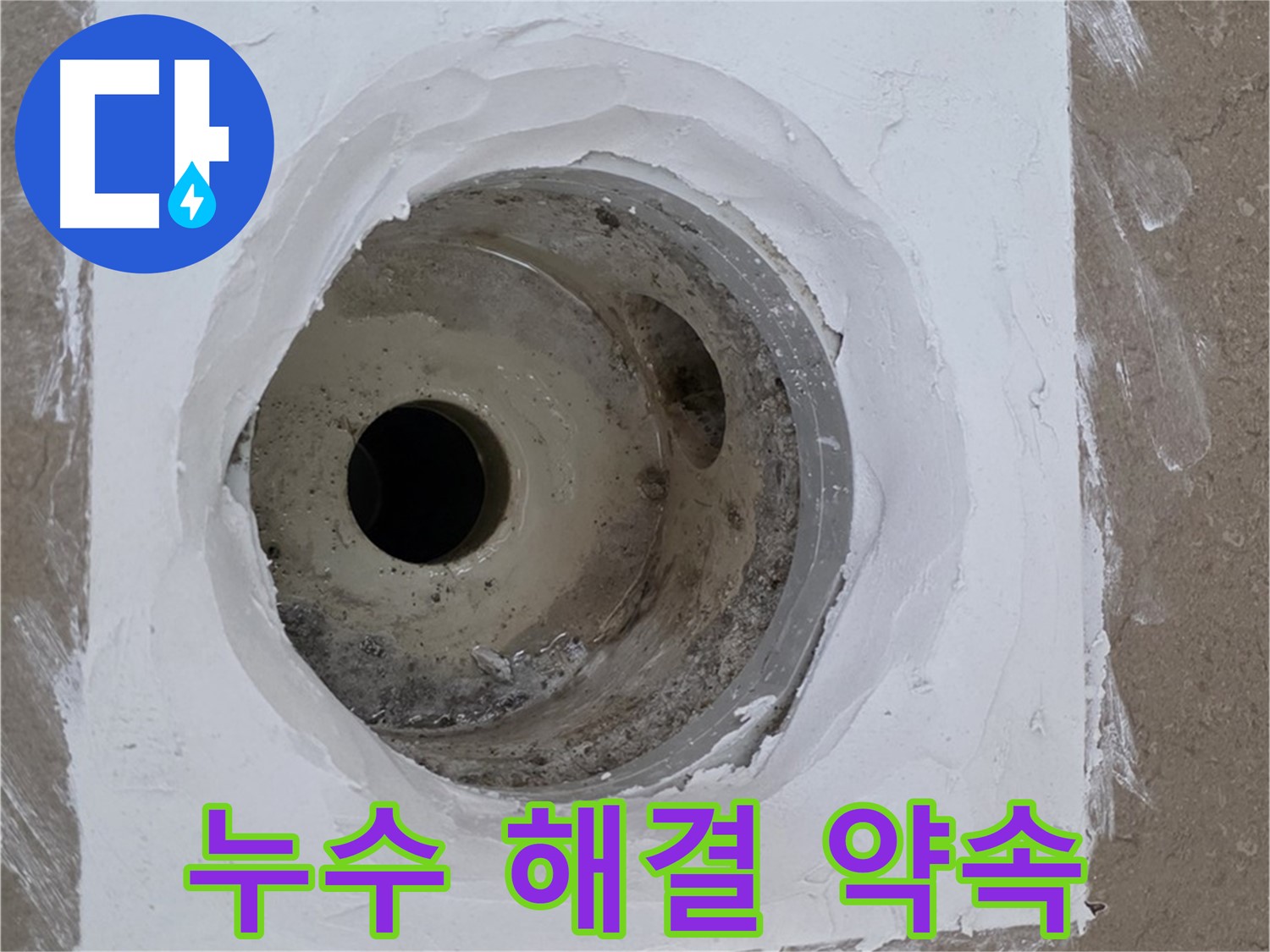 포천 일동면 누수 해결 약속 - 완벽한 시공 보장