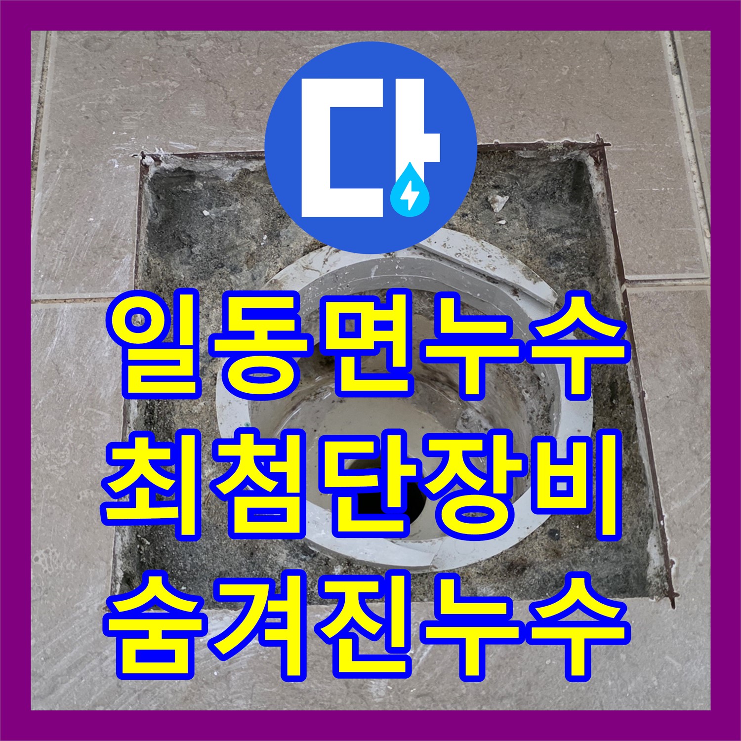 포천 일동면, 누수탐지, 최첨단 장비, 숨겨진 누수까지 진단