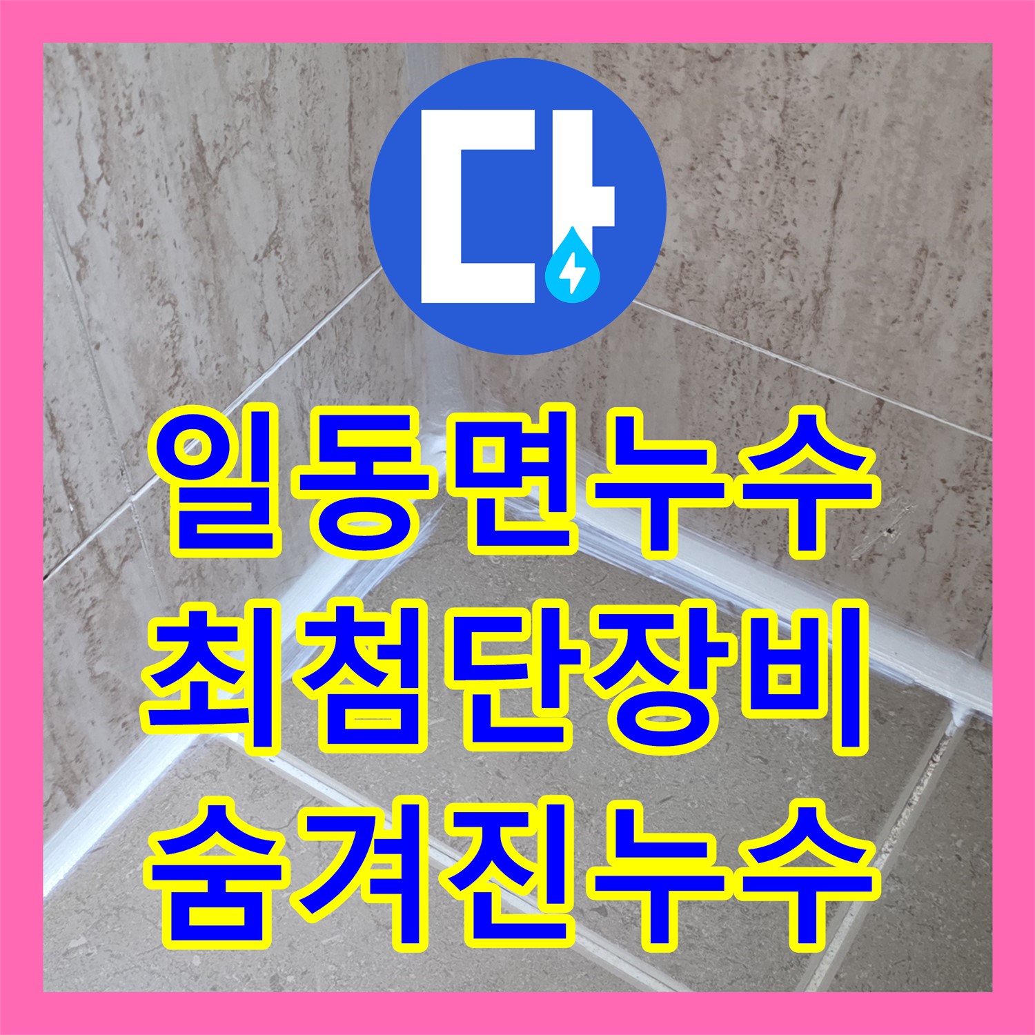 포천 일동면, 누수탐지, 최첨단 장비, 숨겨진 누수까지 진단