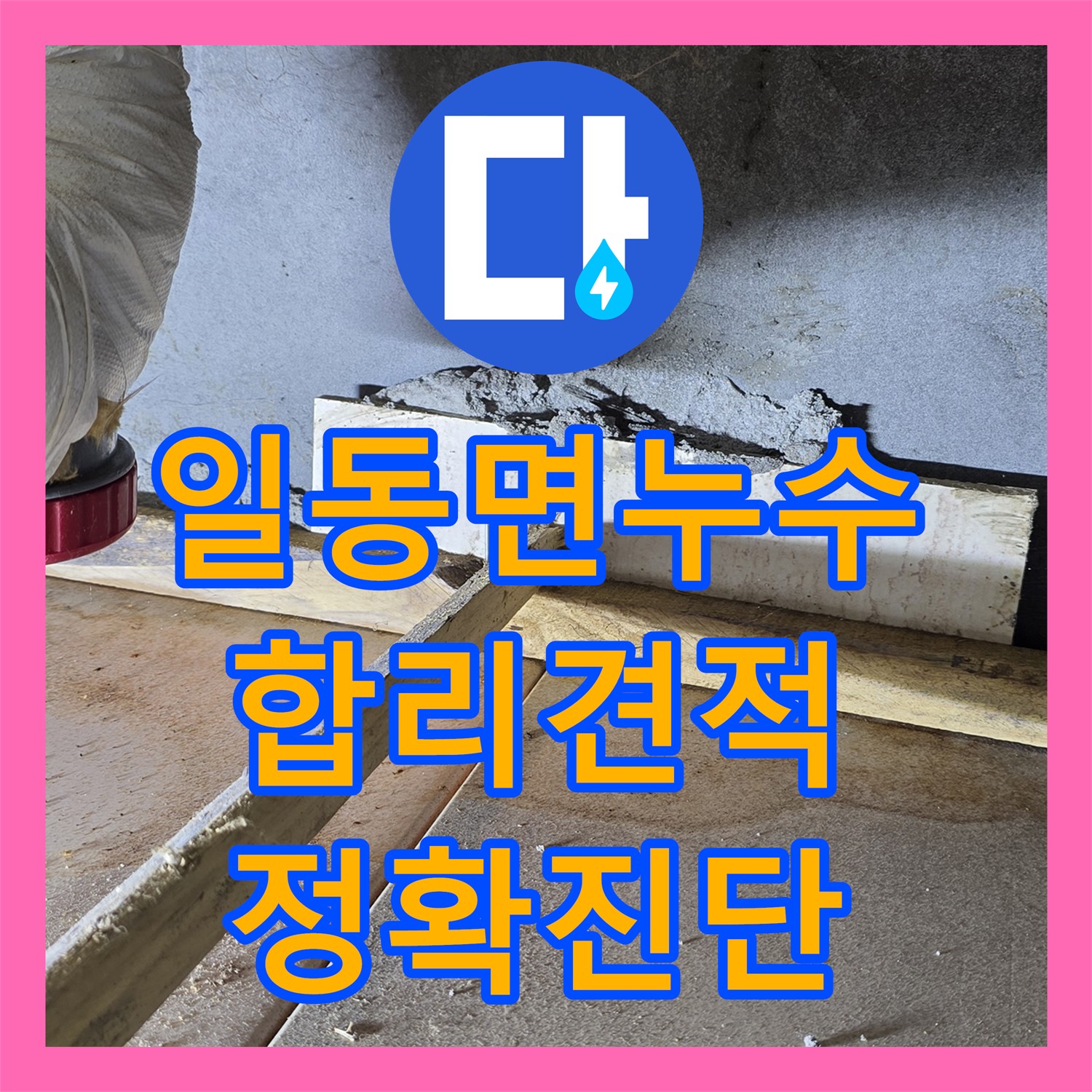 포천 일동면, 누수탐지비용, 합리적인 견적으로 정확한 진단