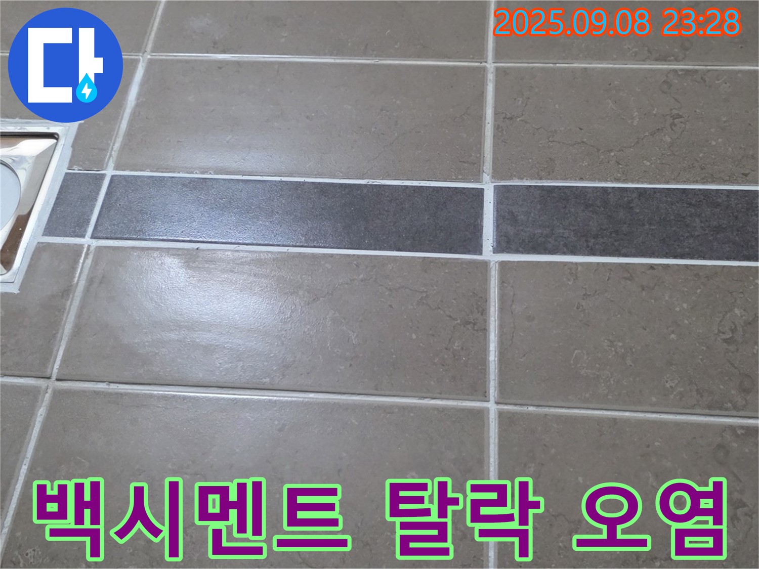 포천 일동면 - 백시멘트 탈락 & 오염, 완벽 재시공!