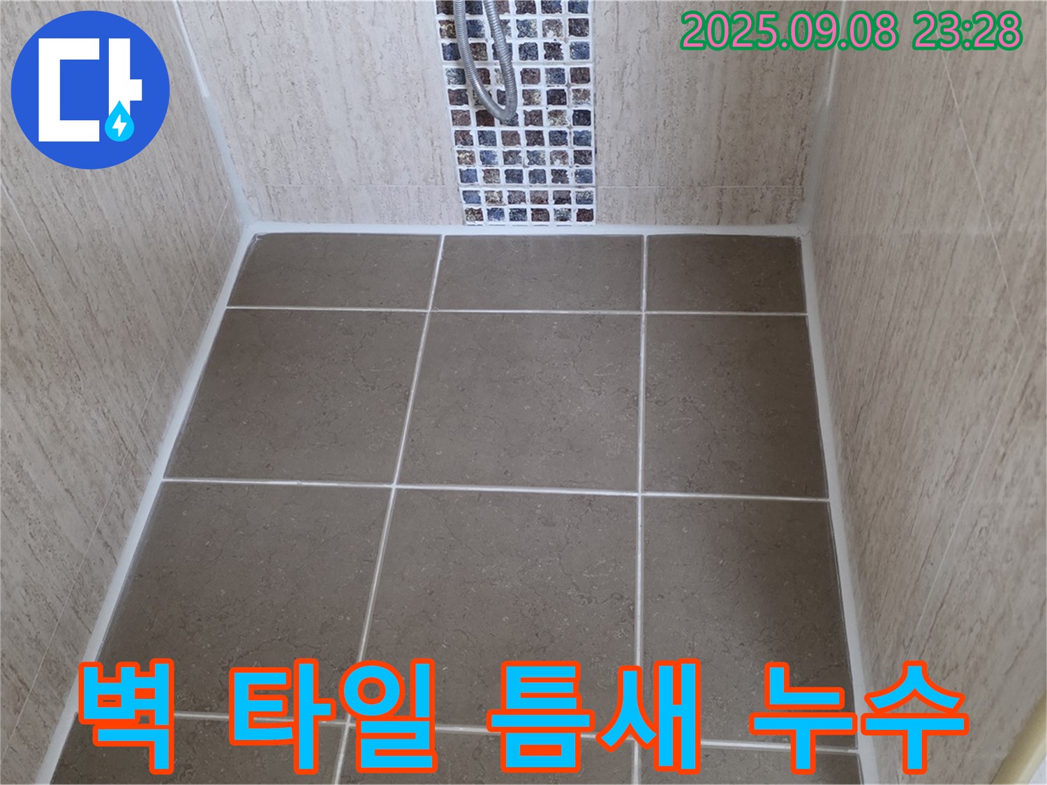 포천 일동면 벽 타일 누수 - 틈새 실리콘 노후화 - 꼼꼼한 실리콘 보수 작업으로 누수 해결