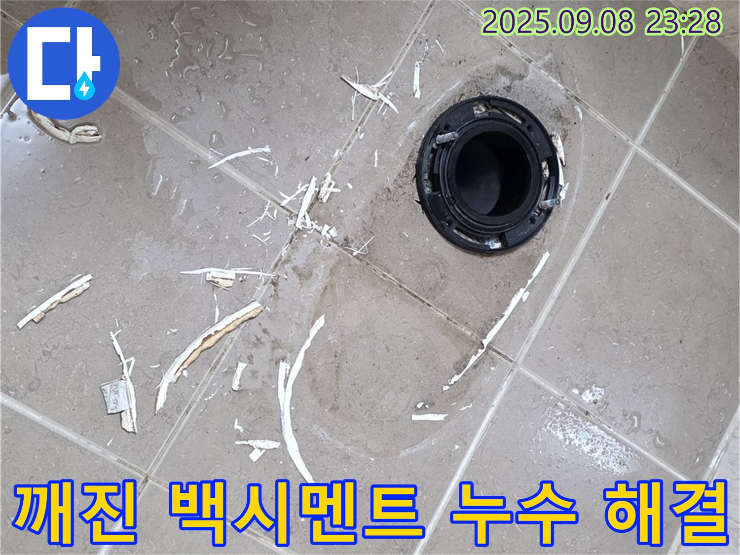 포천 일동면 변기 누수 - 깨진 백시멘트, 정심 교체 및 재시공으로 완벽 해결