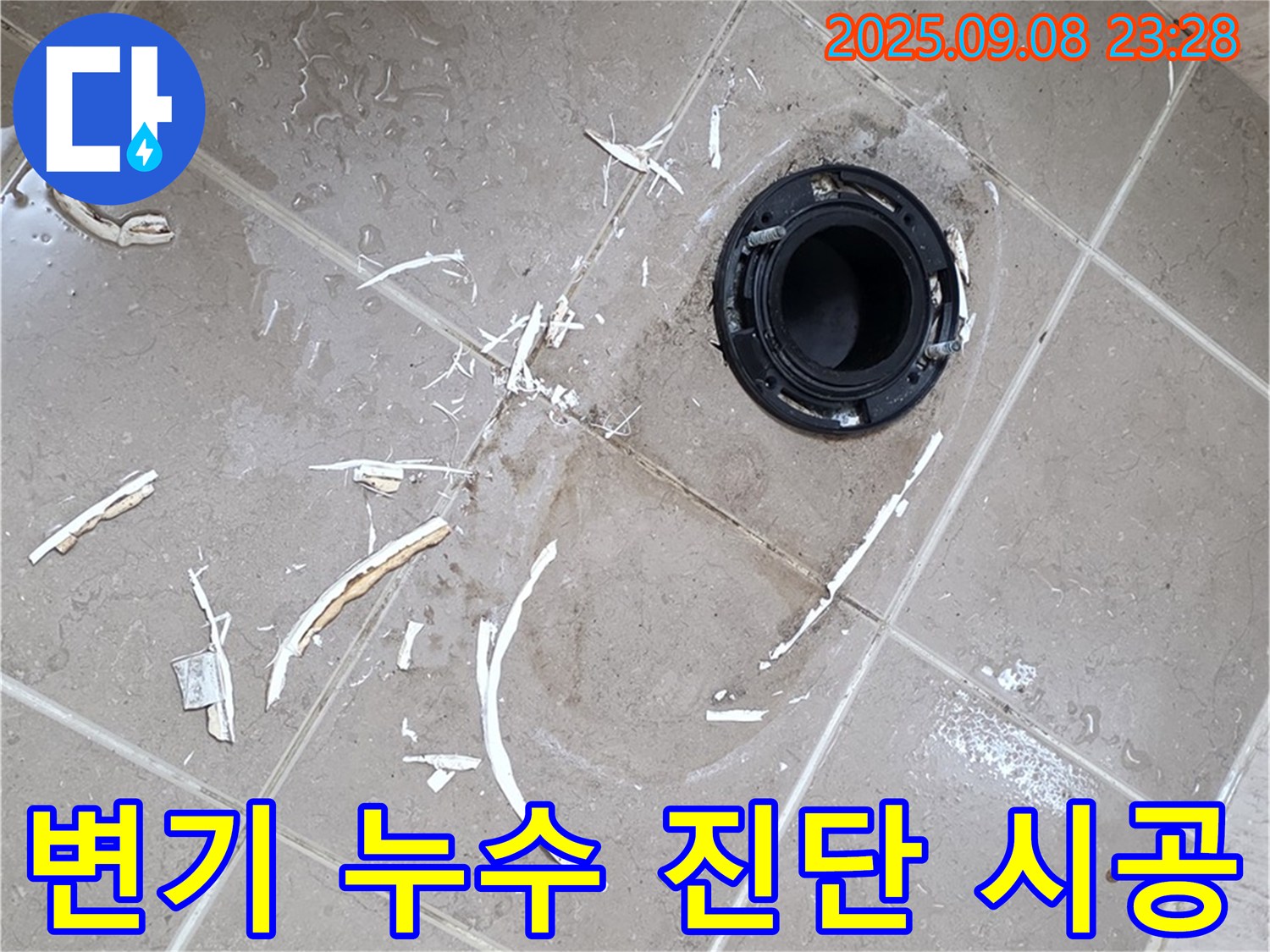 포천 일동면 변기 누수 - 전문가의 정확한 진단과 완벽한 시공으로 누수 해결
