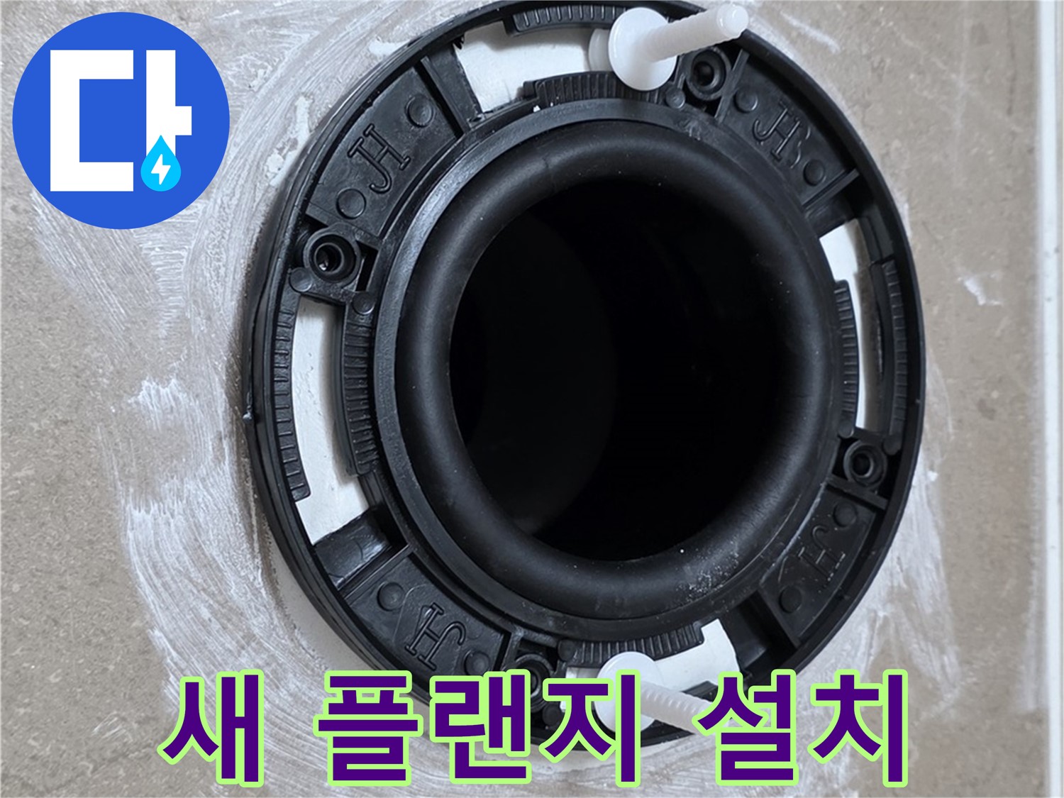 포천 일동면 새 변기 플랜지 설치 - 누수 해결의 시작!