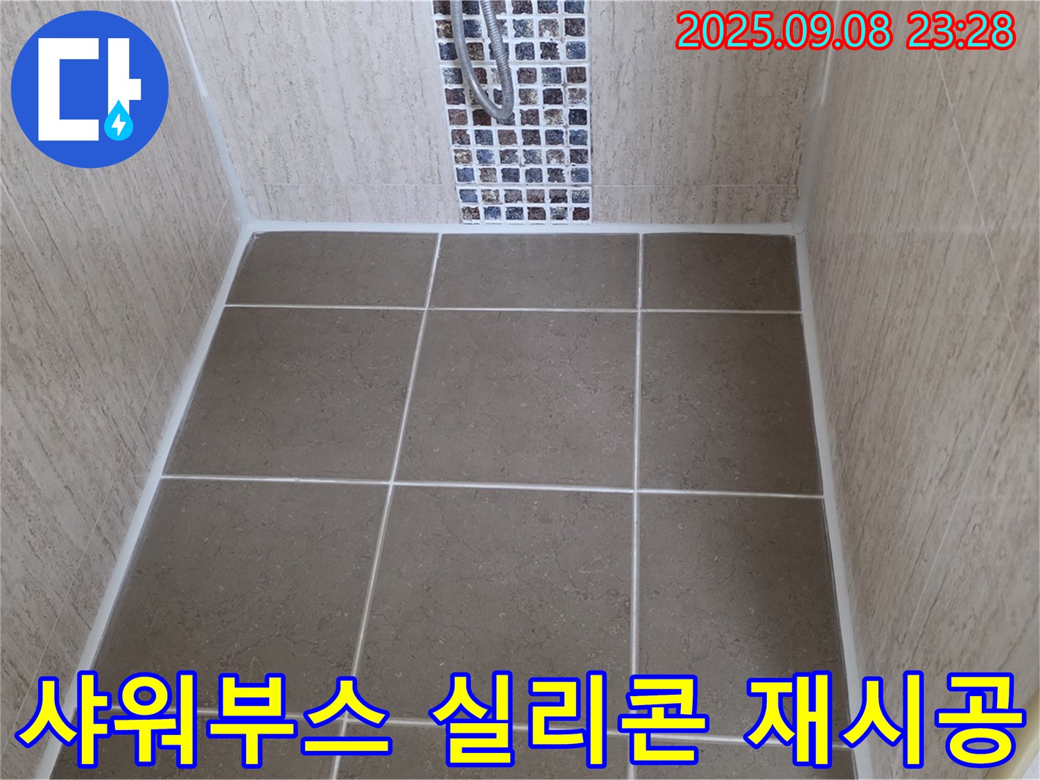 포천 일동면 샤워부스 누수 - 타일 틈새 실리콘 재시공 - 꼼꼼한 시공으로 누수 해결