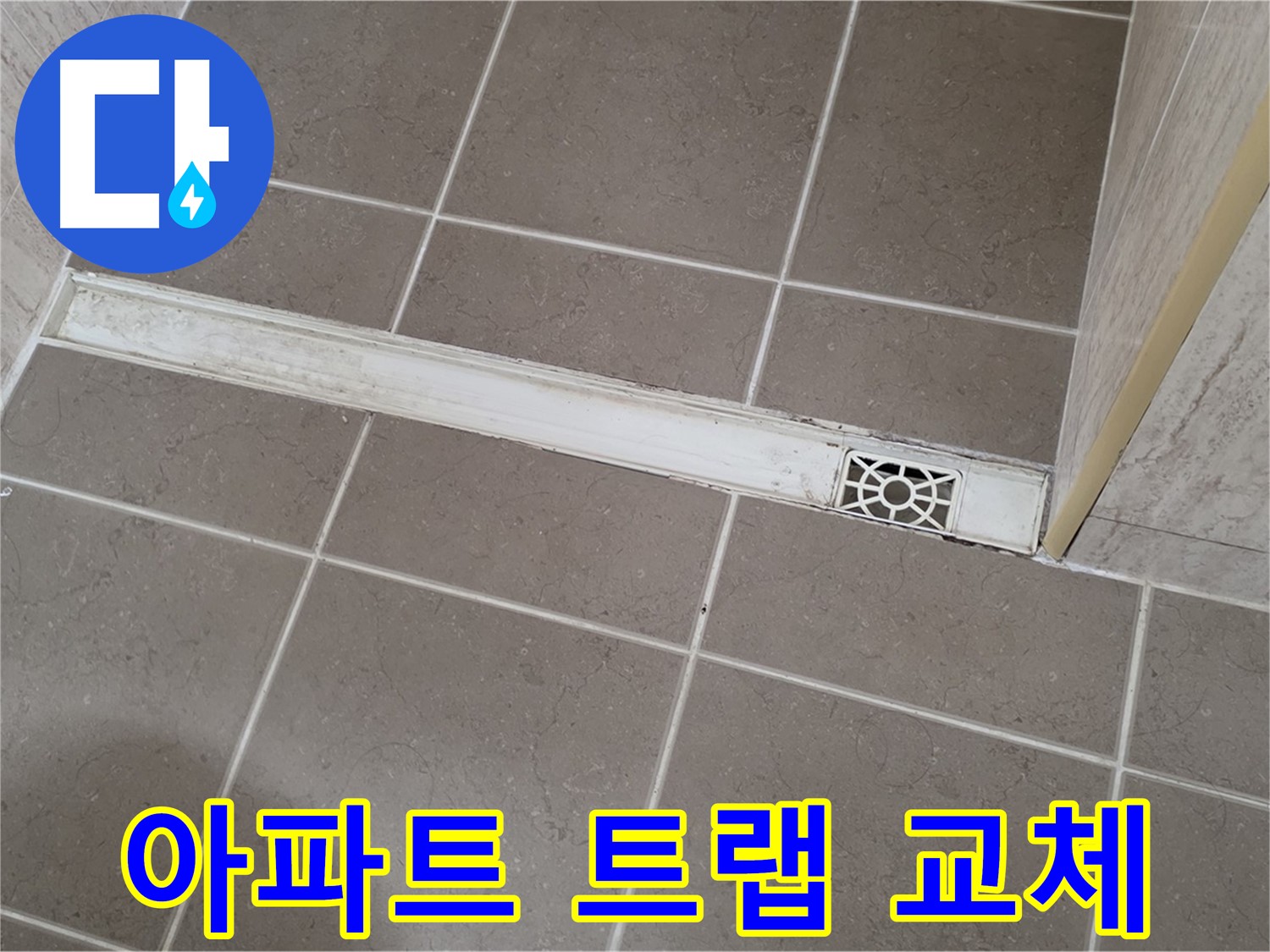 포천 일동면 아파트 누수 - 욕실 하수구 트랩 교체 작업