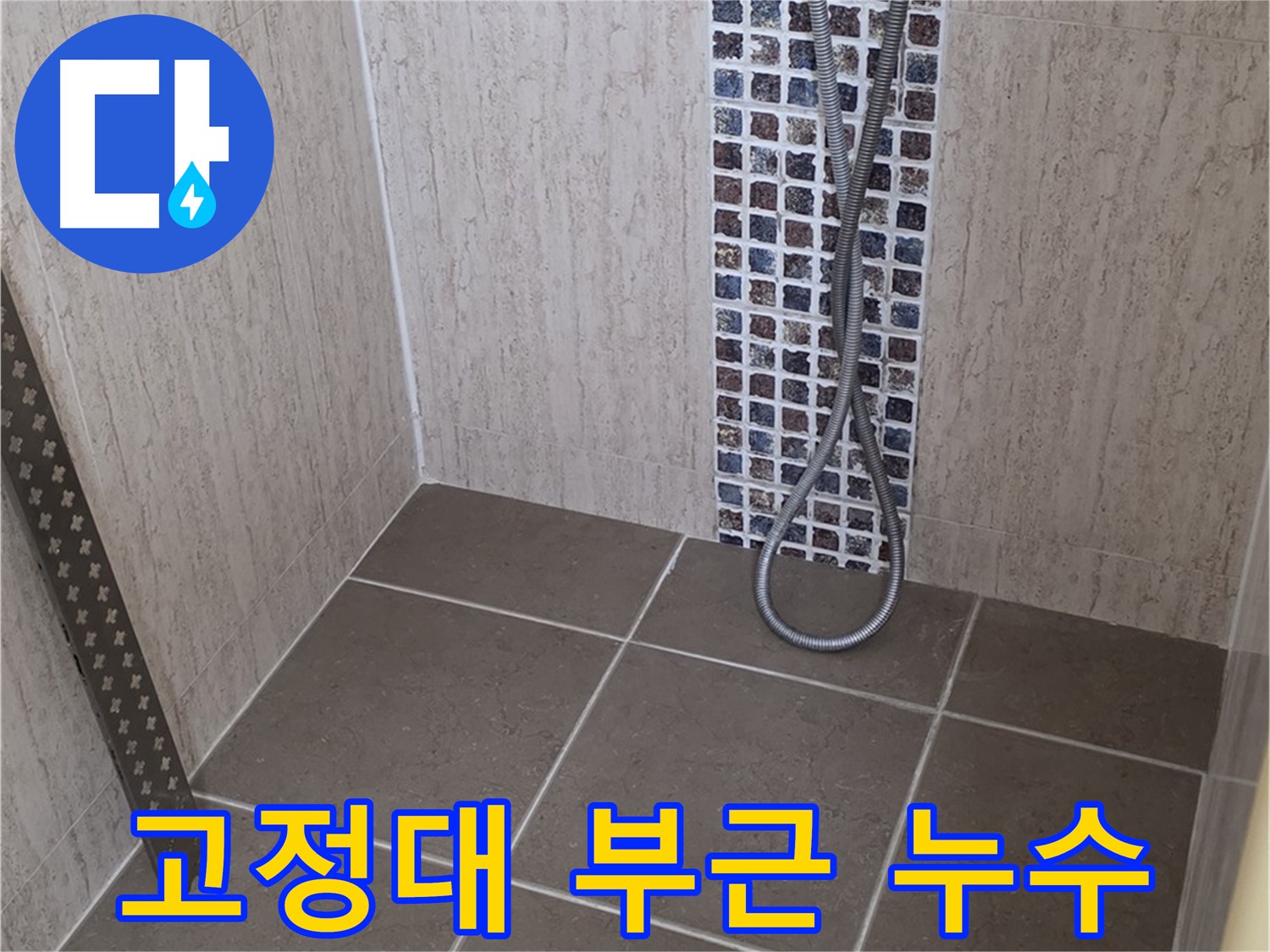 포천 일동면 아파트 - 샤워기 고정대 주변 누수, 정밀 진단으로 문제 해결!