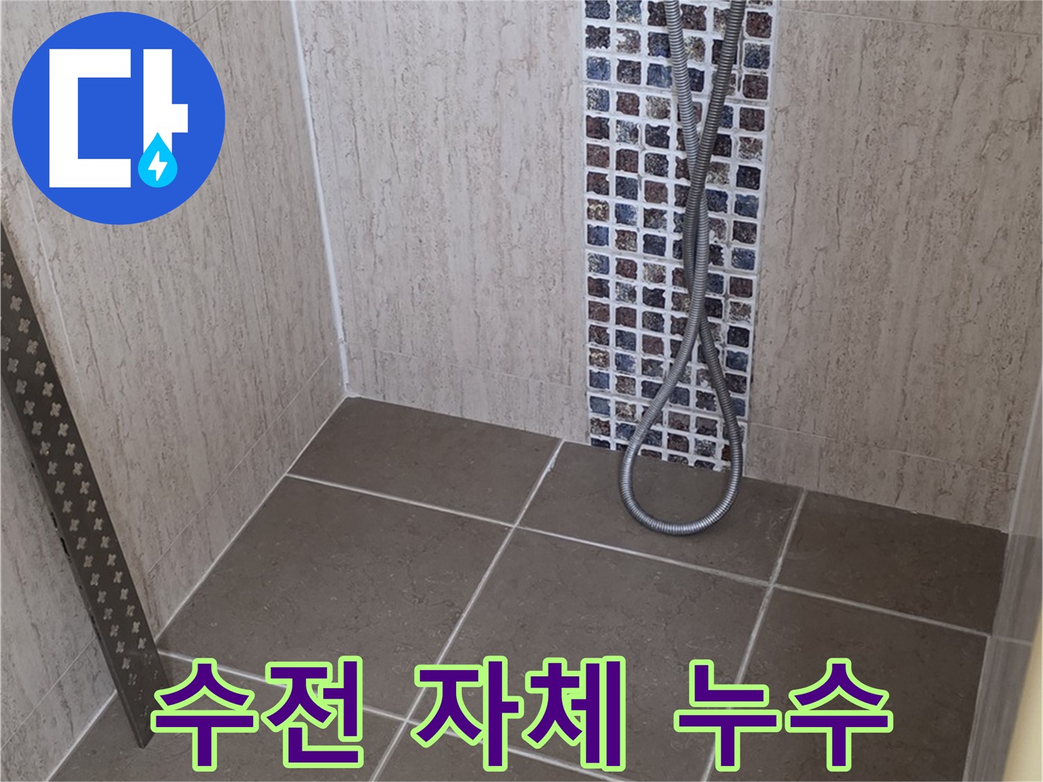 포천 일동면 아파트 - 샤워기 수전 자체에서 누수 발생, 문제 해결 과정을 담았습니다.