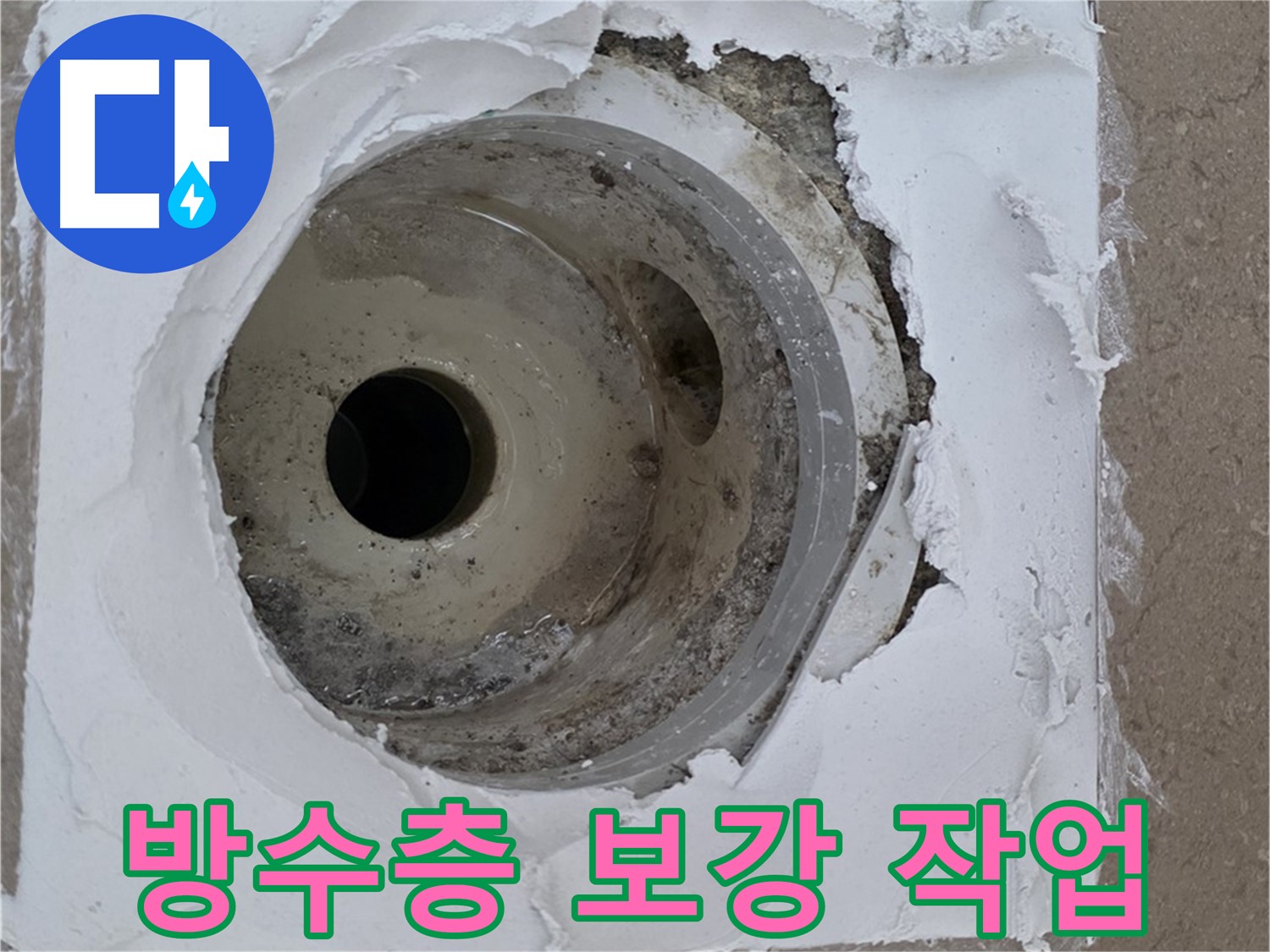 포천 일동면 아파트 - 손상된 하수구 주변 방수층 보강 작업