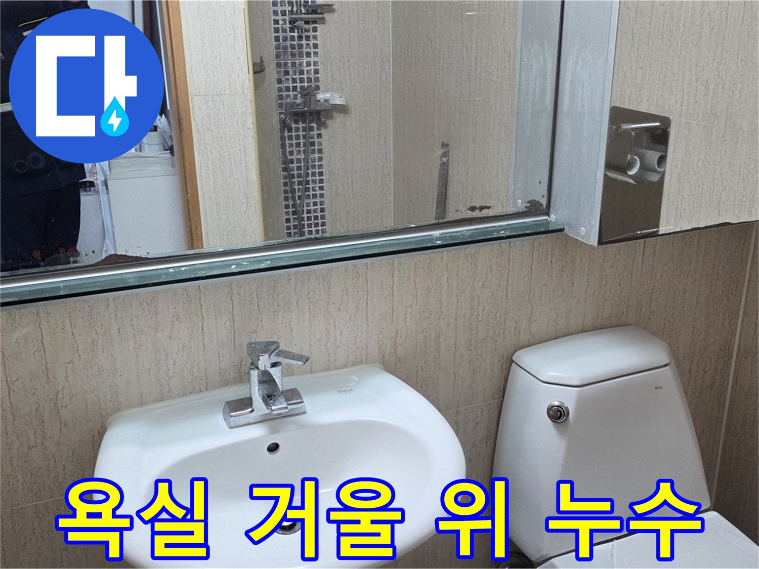 포천 일동면 아파트 욕실 거울 위 누수 발생 - 누수탐지 및 해결 과정