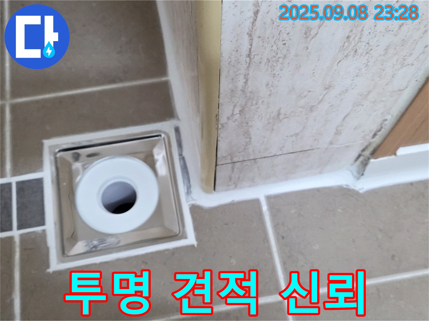 포천 일동면 아파트 욕실 배수구 누수, 투명한 견적으로 신뢰 구축 - 믿을 수 있는 견적