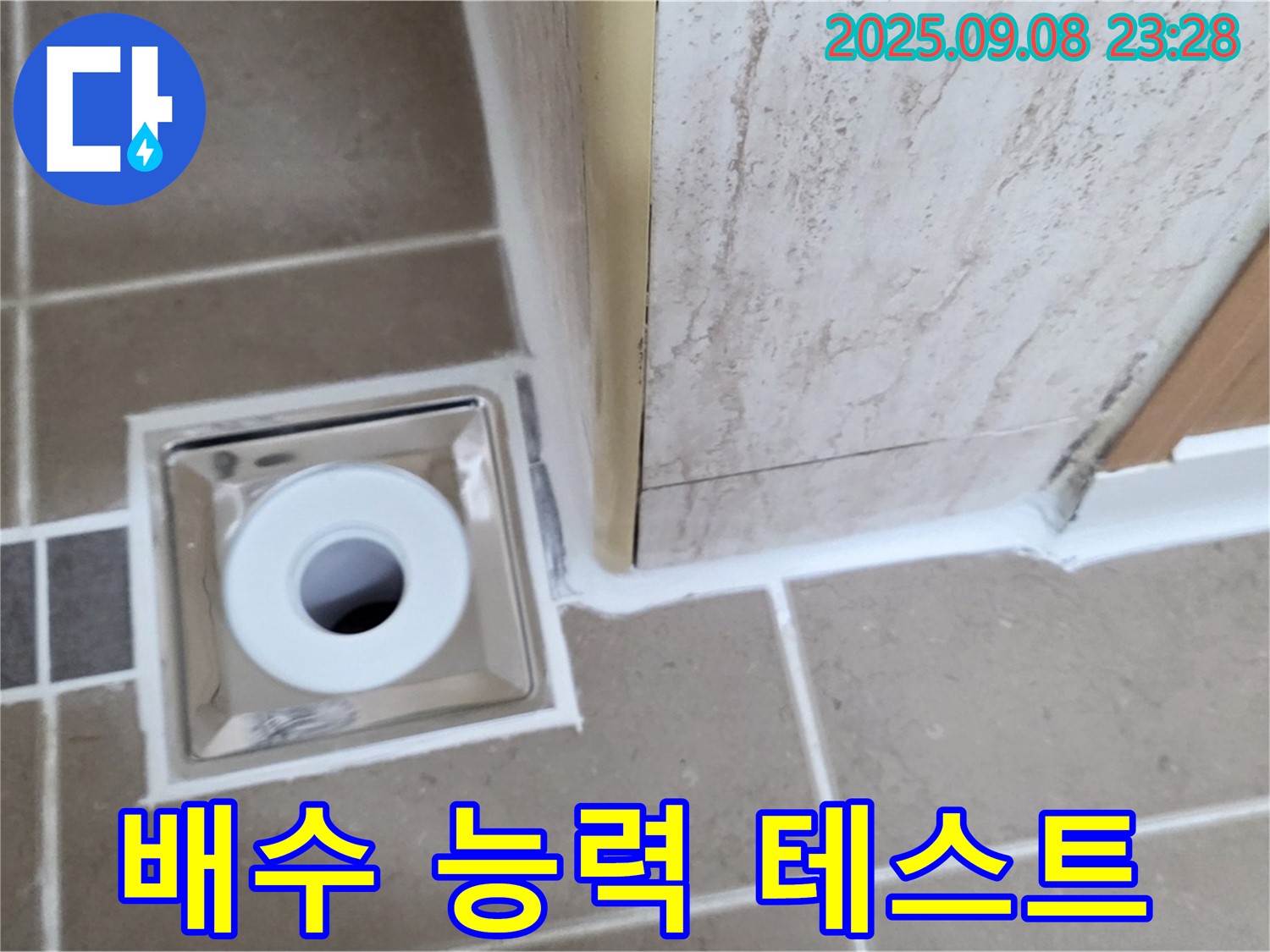 포천 일동면 아파트 욕실 배수구 주변 배수 능력 테스트 - 꼼꼼 점검