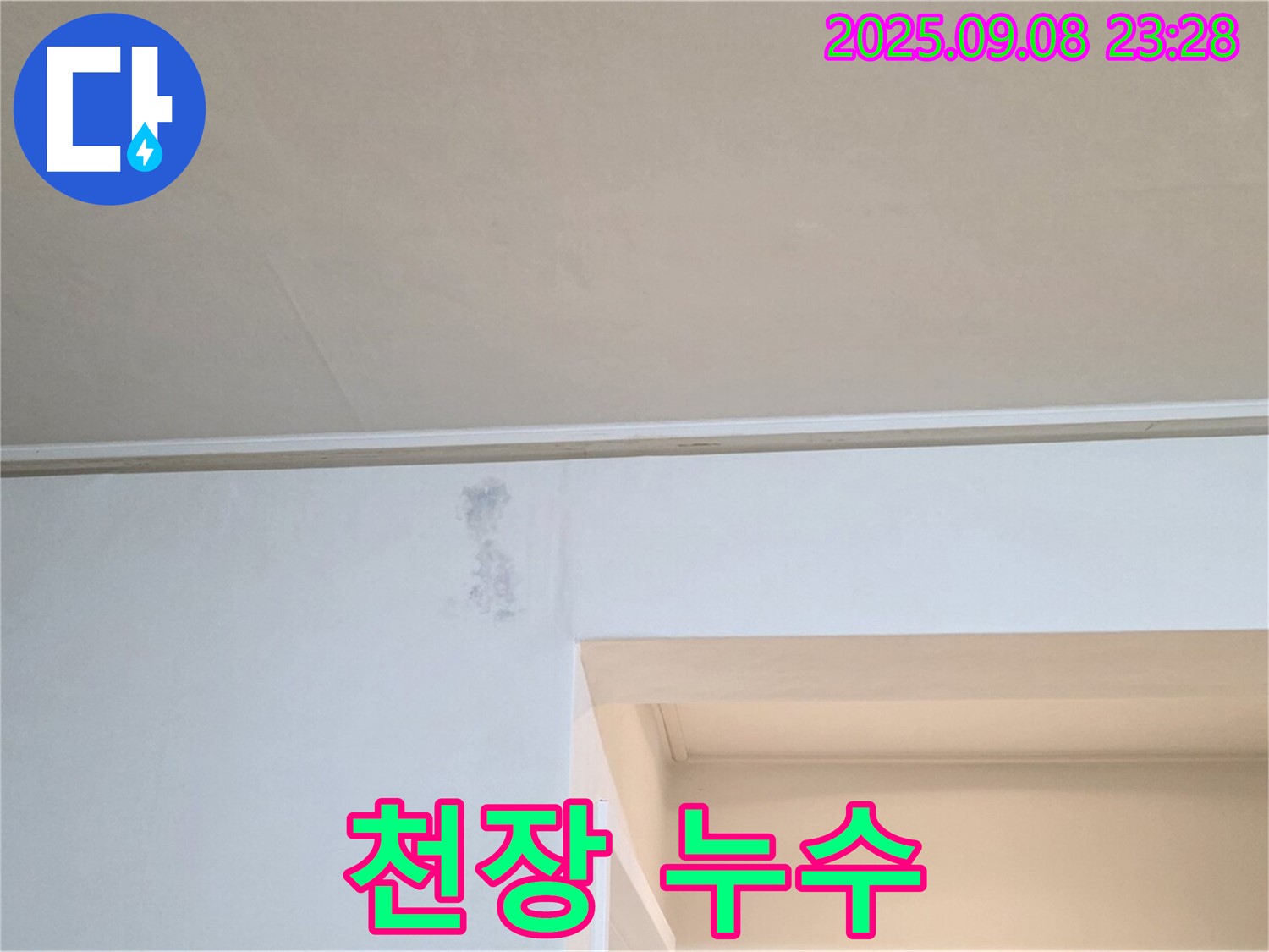 포천 일동면 아파트 천장 누수 - 누수 원인 분석부터 완벽한 보수까지 책임지는 누수 전문가입니다.