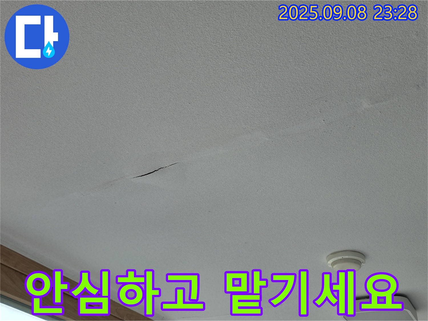 포천 일동면 아파트 천장 누수 - 누수, 이제 안심하고 맡기세요!