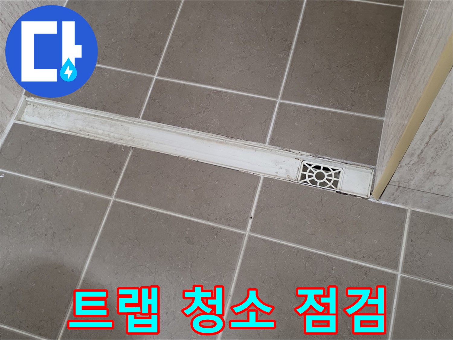 포천 일동면 욕실 누수 - 배수구 트랩 청소 및 꼼꼼한 점검