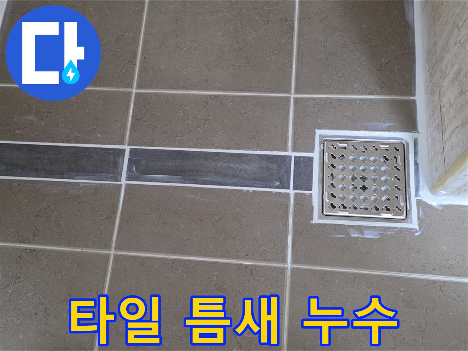 포천 일동면 욕실 누수 - 타일 틈새 누수, 꼼꼼한 실리콘 마감으로 완벽 해결!