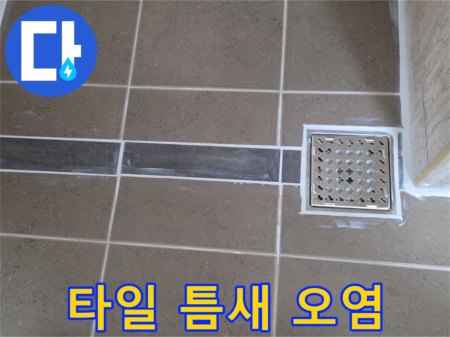 포천 일동면 욕실 누수 - 타일 틈새 오염 및 실리콘 손상, 꼼꼼한 보수로 해결!