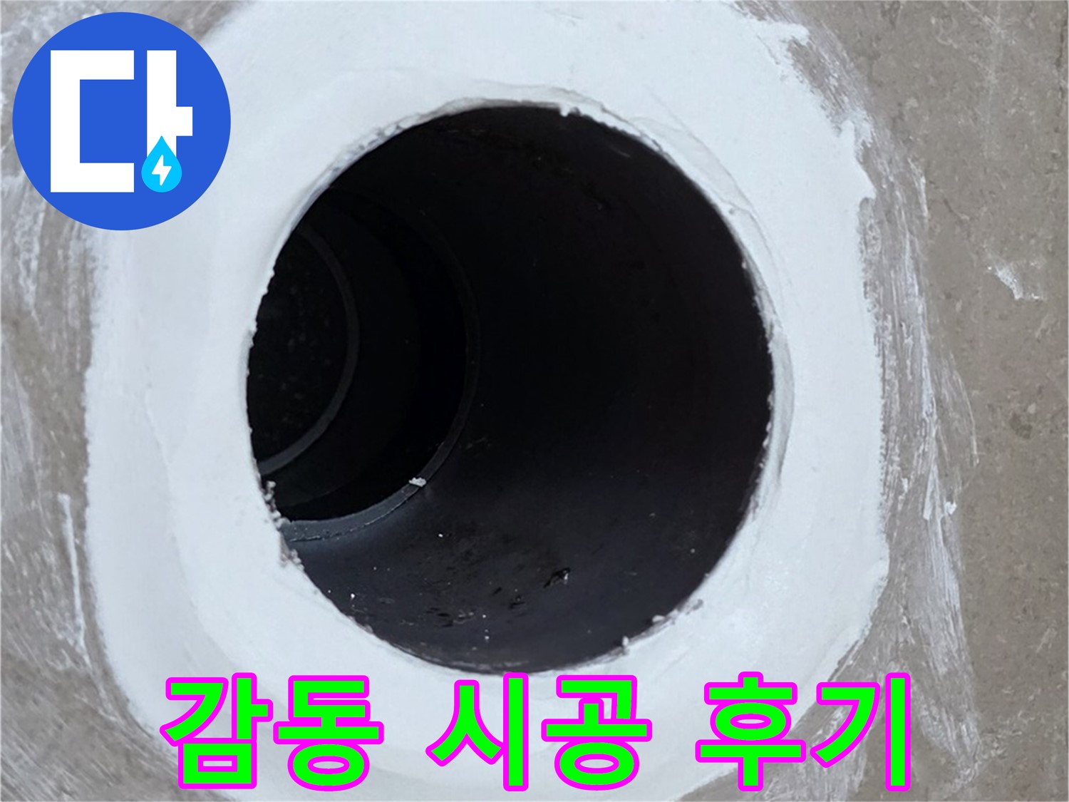포천 일동면 욕실 배수구 - 고객 감동! 꼼꼼한 시공 후기