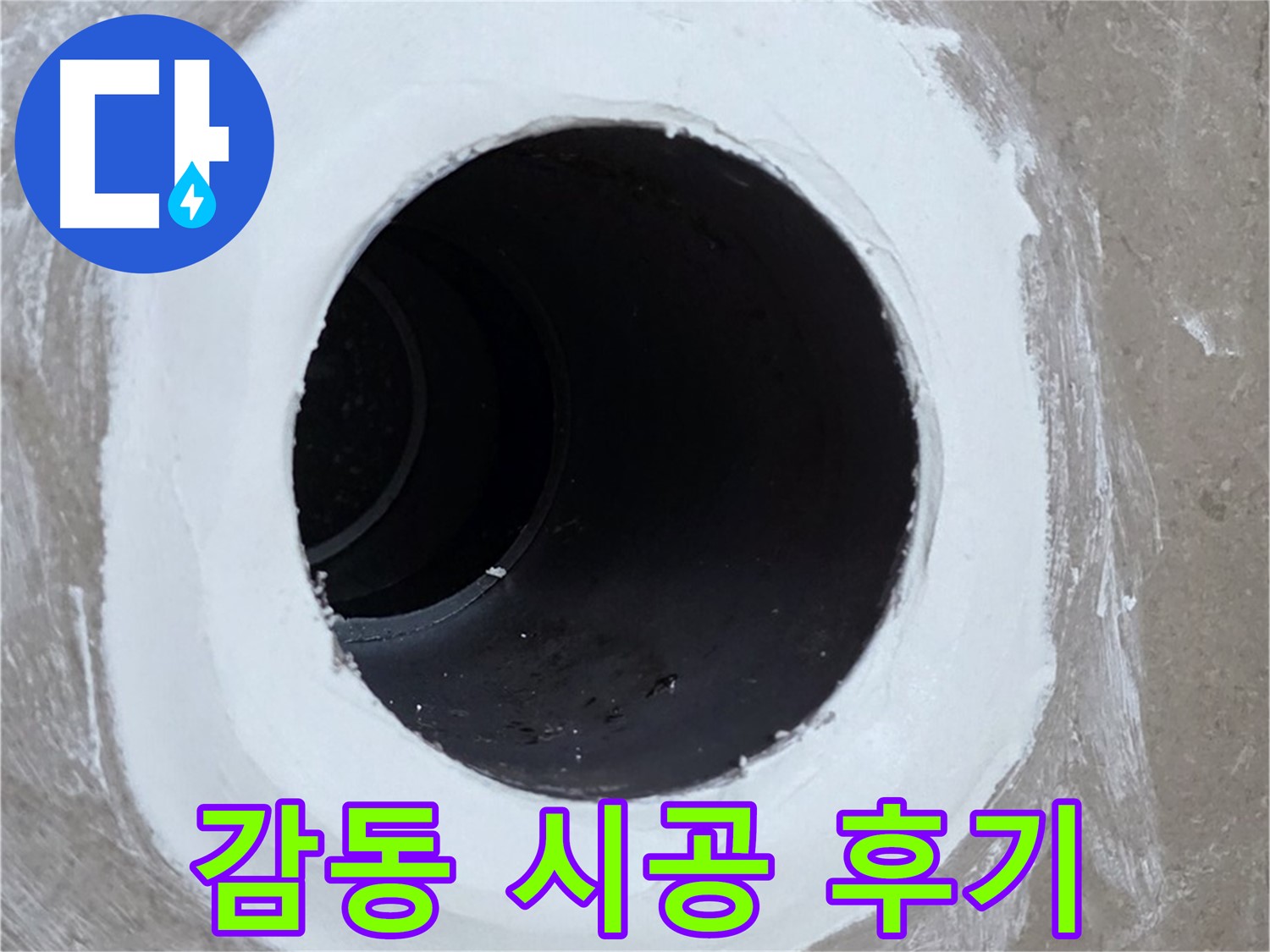 포천 일동면 욕실 배수구 - 고객 감동! 꼼꼼한 시공 후기