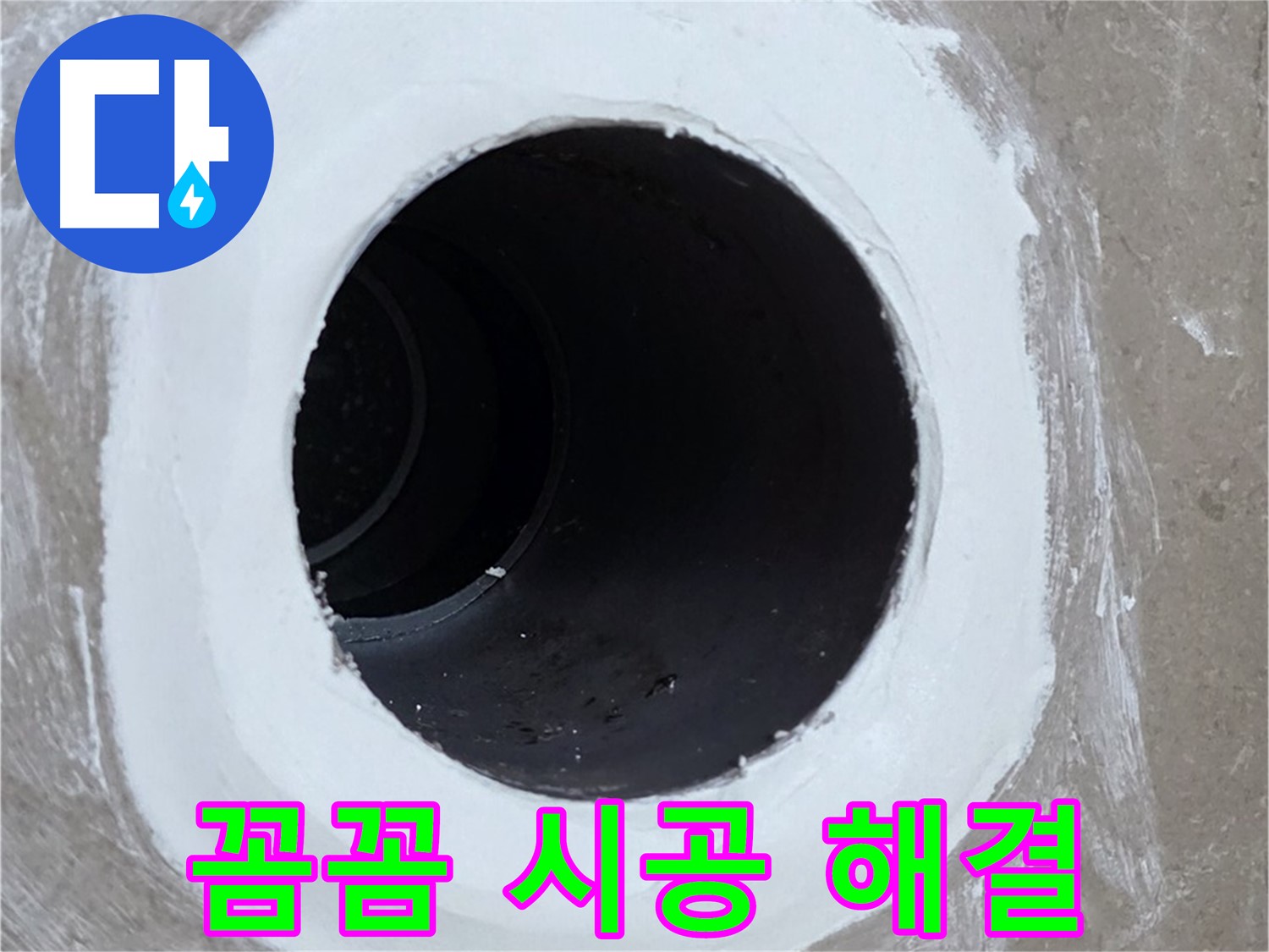 포천 일동면 욕실 배수구 - 꼼꼼한 시공으로 완벽하게 해결
