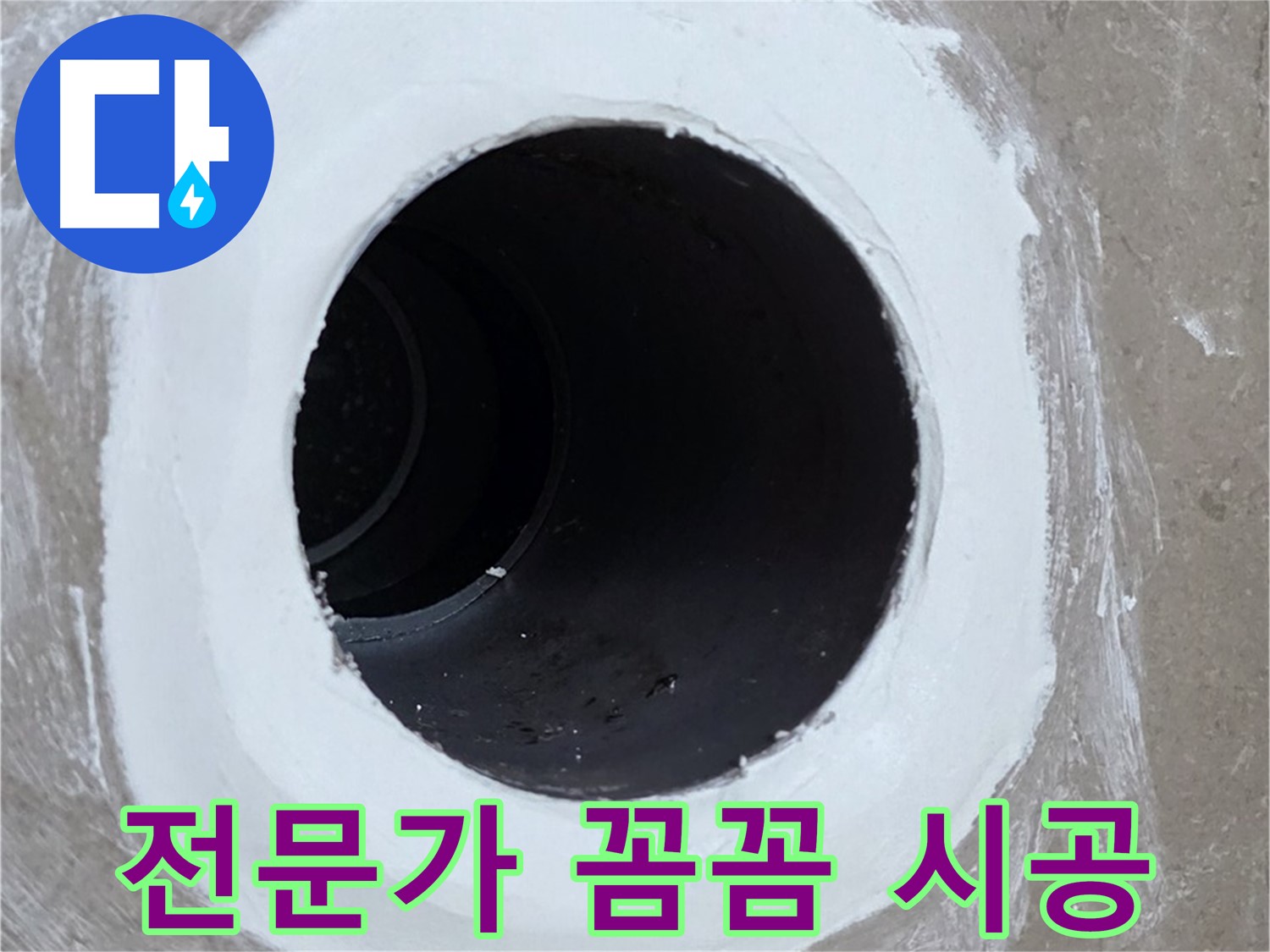 포천 일동면 욕실 배수구 - 꼼꼼한 전문가의 손길