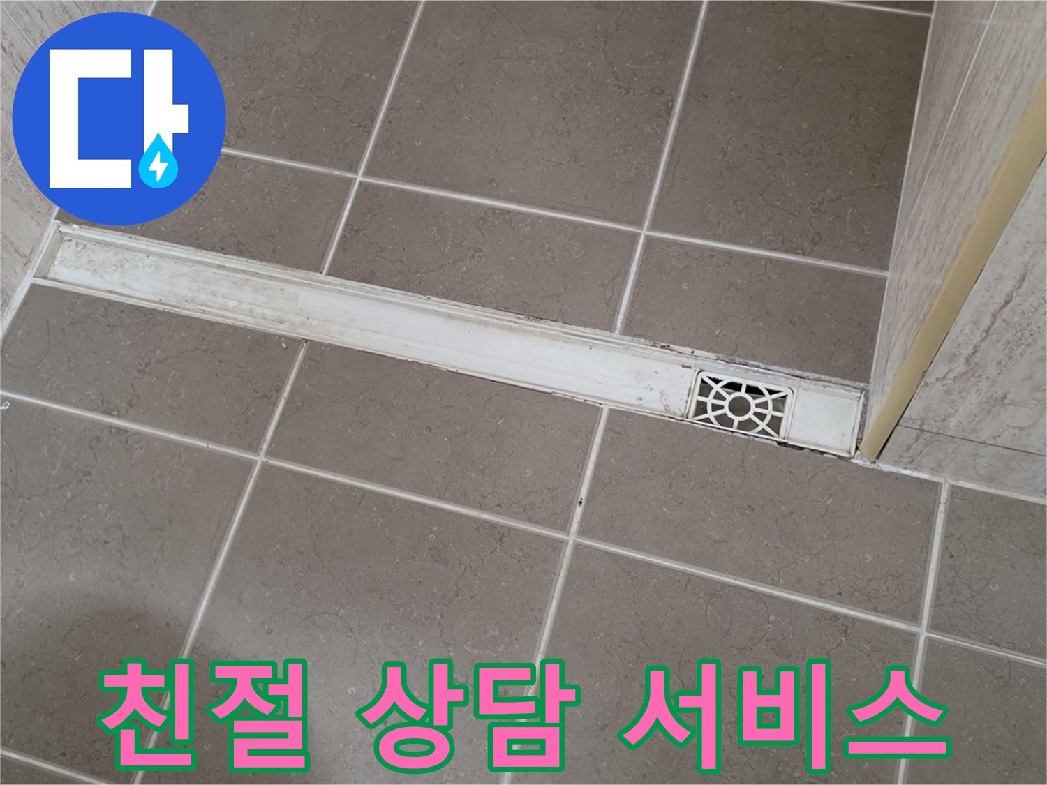 포천 일동면 욕실 배수구 누수 - 친절한 상담 및 최고의 서비스 제공